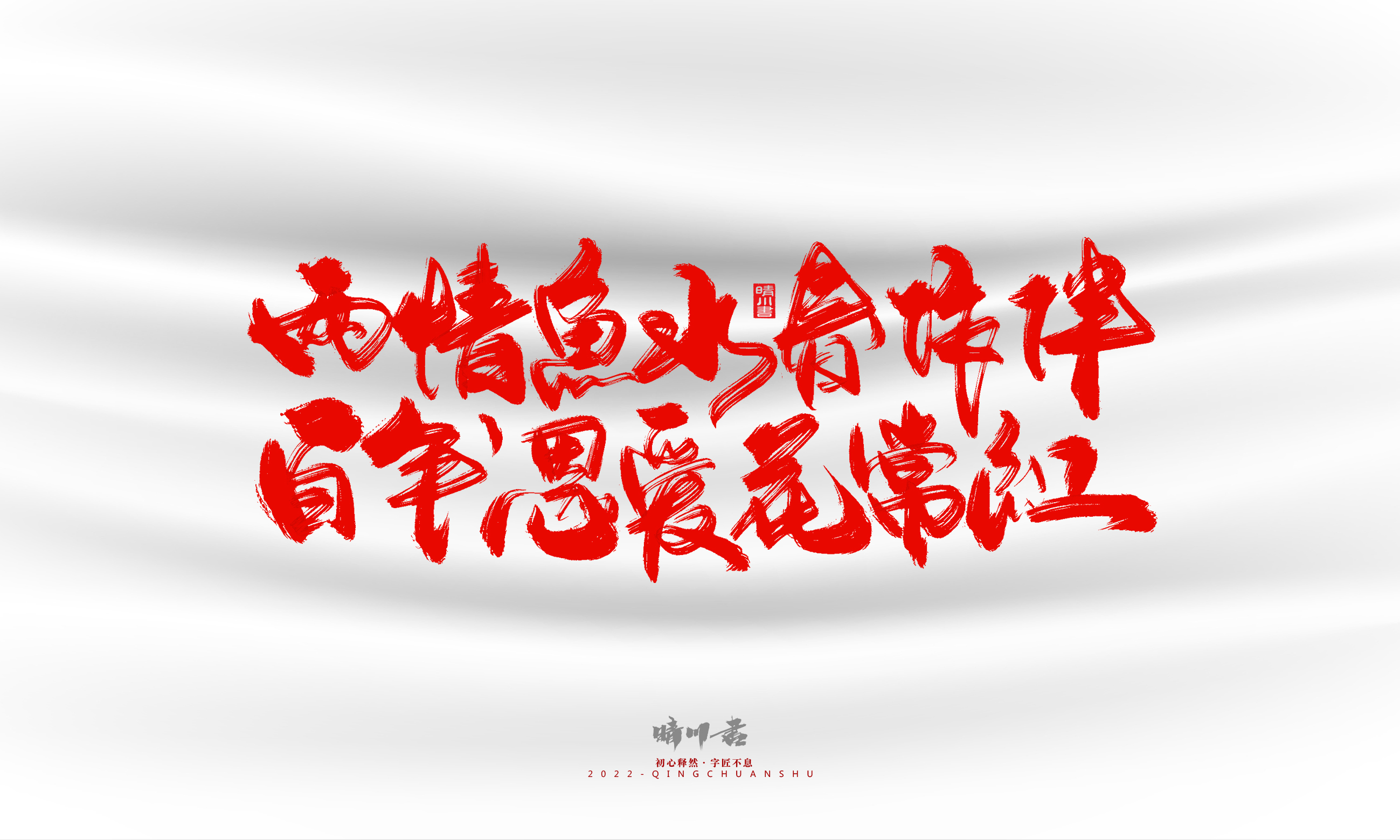 Font design，Graphic Artist Designer，Commercial calligraphy，calligraphy，Handwritten，Logo design，Creative copywriting，Brand planning，