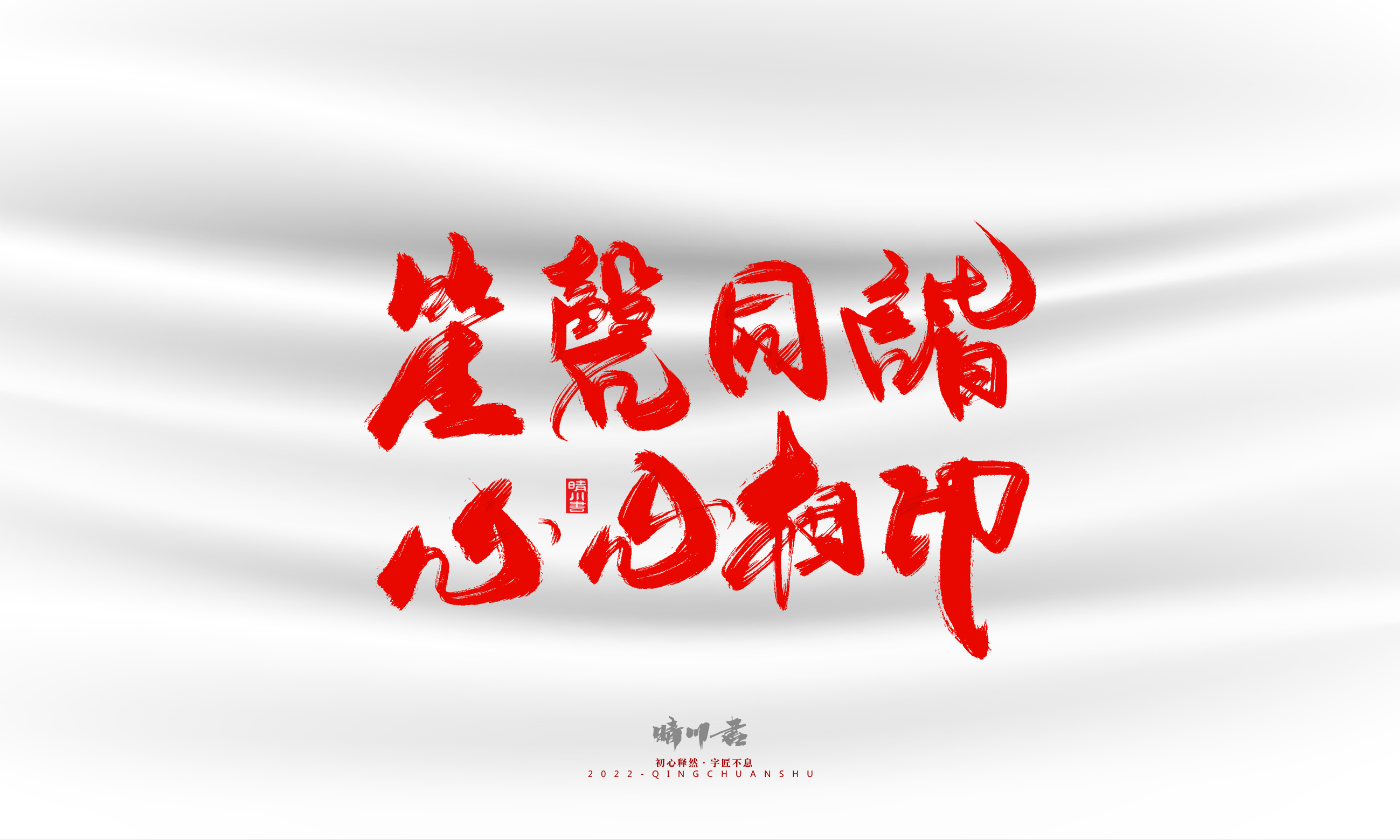 Font design，Graphic Artist Designer，Commercial calligraphy，calligraphy，Handwritten，Logo design，Creative copywriting，Brand planning，