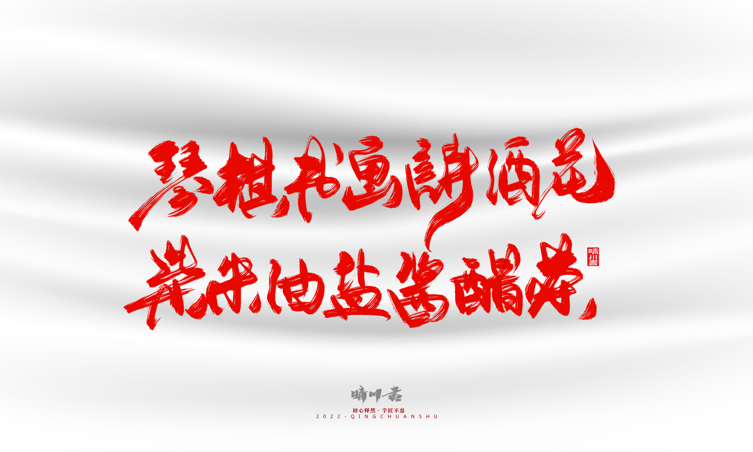 Font design，Graphic Artist Designer，Commercial calligraphy，calligraphy，Handwritten，Logo design，Creative copywriting，Brand planning，