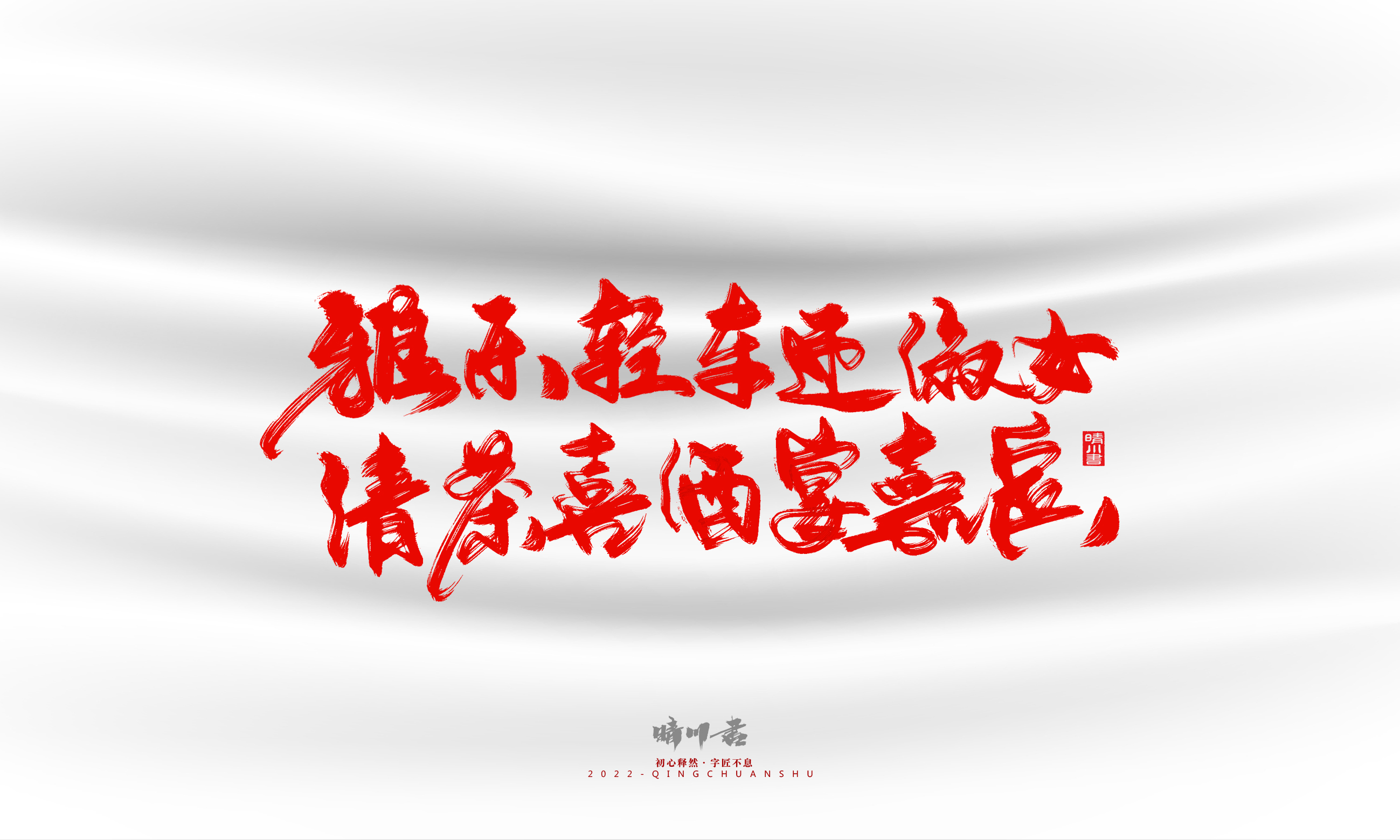 Font design，Graphic Artist Designer，Commercial calligraphy，calligraphy，Handwritten，Logo design，Creative copywriting，Brand planning，