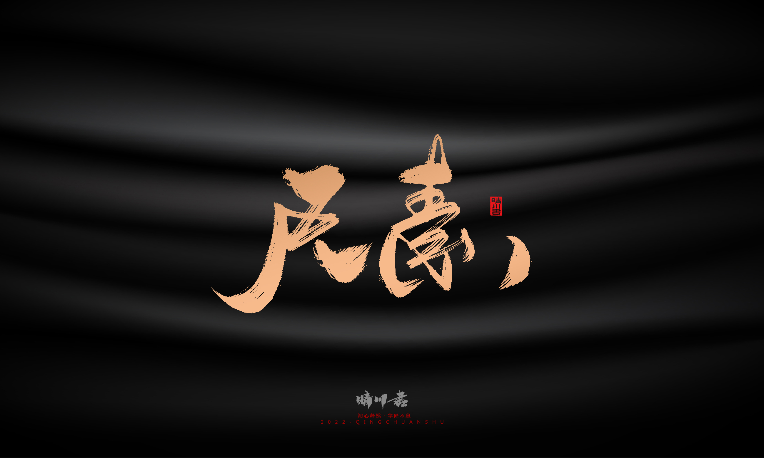 Font design，Commercial calligraphy，Brand planning，Creative copywriting，Handwritten，WordArt，Graphic Artist Designer，packing design，