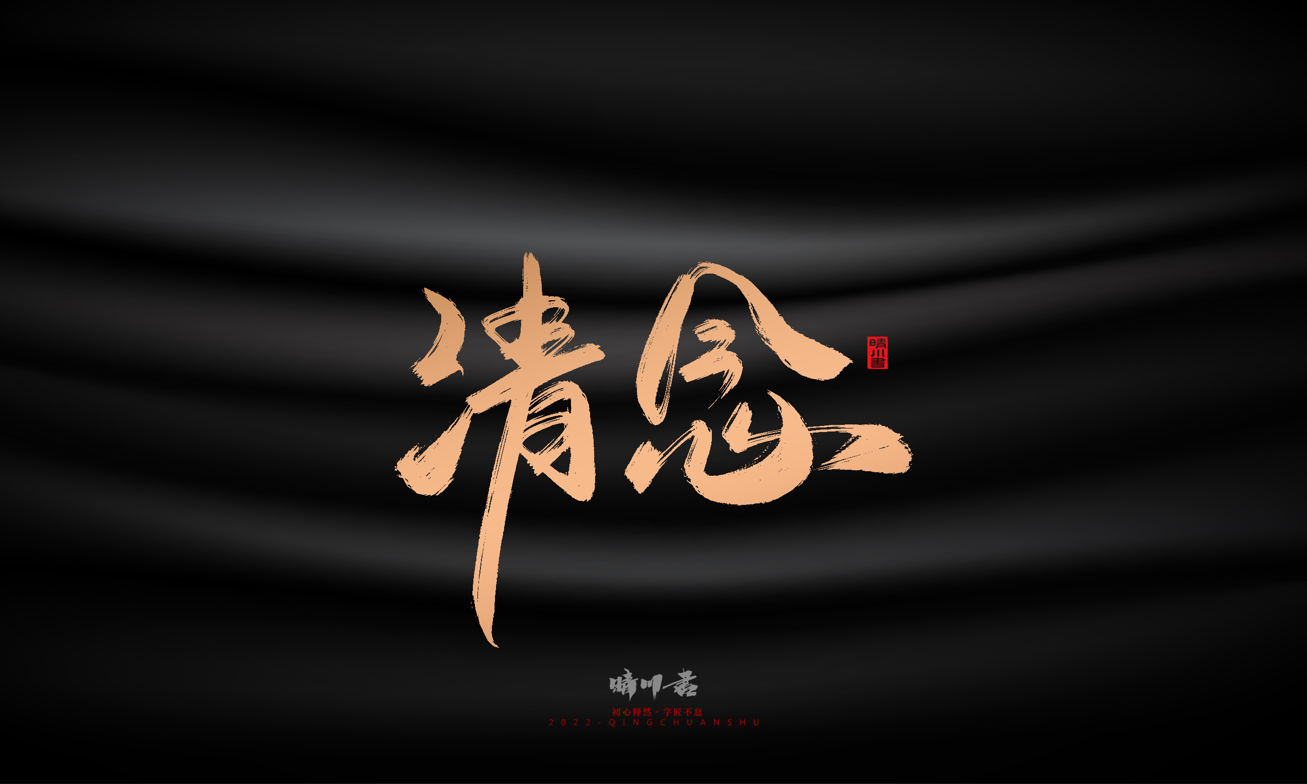 Font design，Commercial calligraphy，Brand planning，Creative copywriting，Handwritten，WordArt，Graphic Artist Designer，packing design，