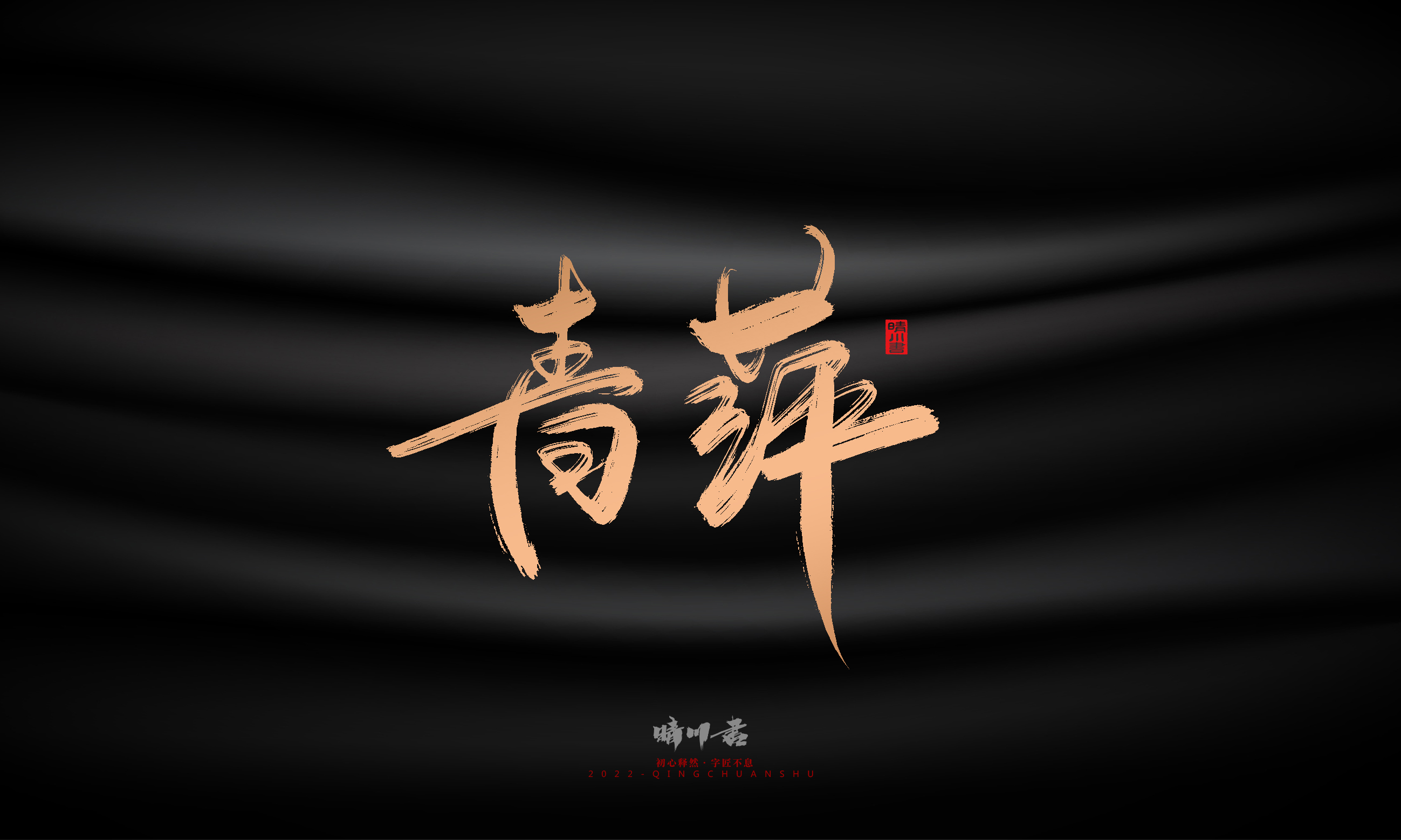 Font design，Commercial calligraphy，Brand planning，Creative copywriting，Handwritten，WordArt，Graphic Artist Designer，packing design，