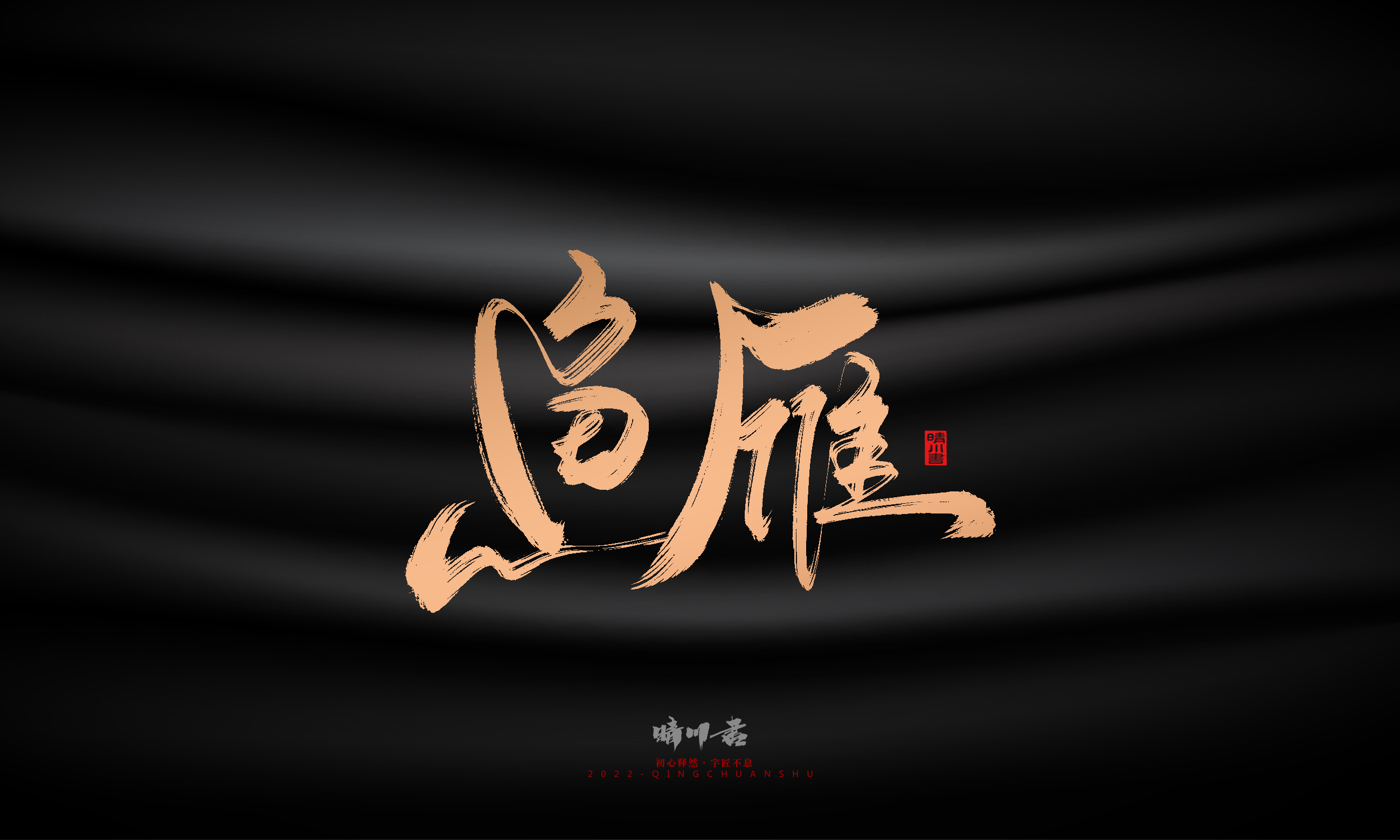 Font design，Commercial calligraphy，Brand planning，Creative copywriting，Handwritten，WordArt，Graphic Artist Designer，packing design，