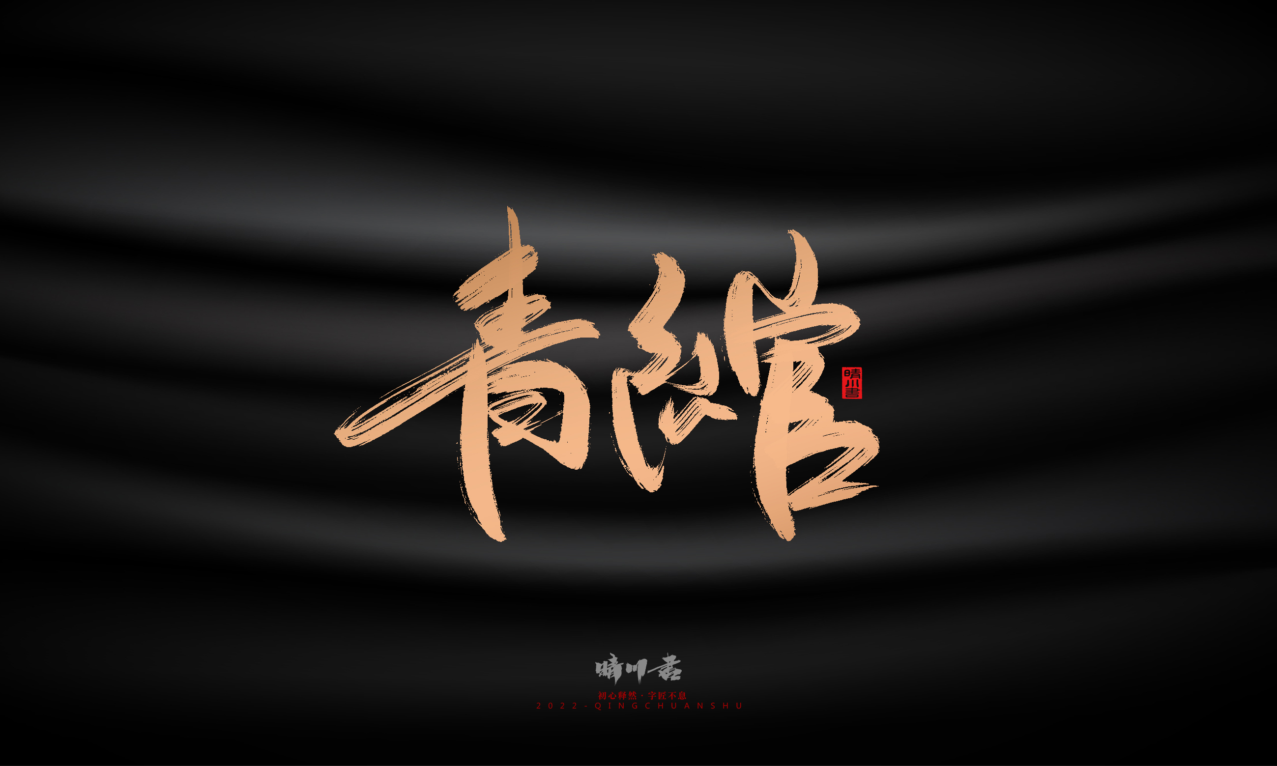 Font design，Commercial calligraphy，Brand planning，Creative copywriting，Handwritten，WordArt，Graphic Artist Designer，packing design，