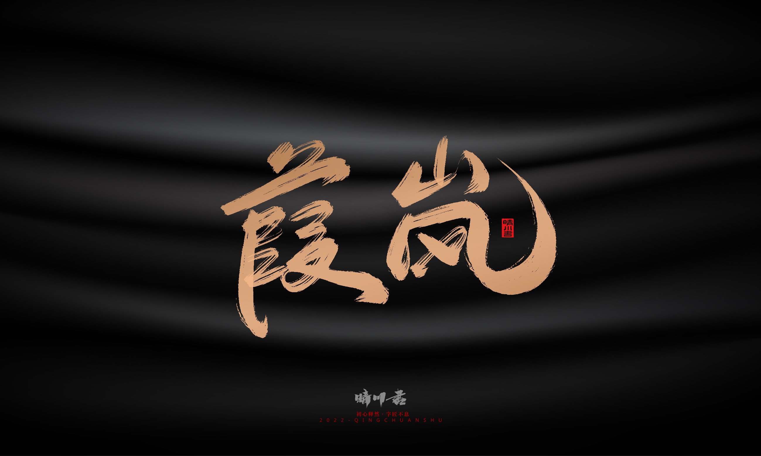 Font design，Commercial calligraphy，Brand planning，Creative copywriting，Handwritten，WordArt，Graphic Artist Designer，packing design，