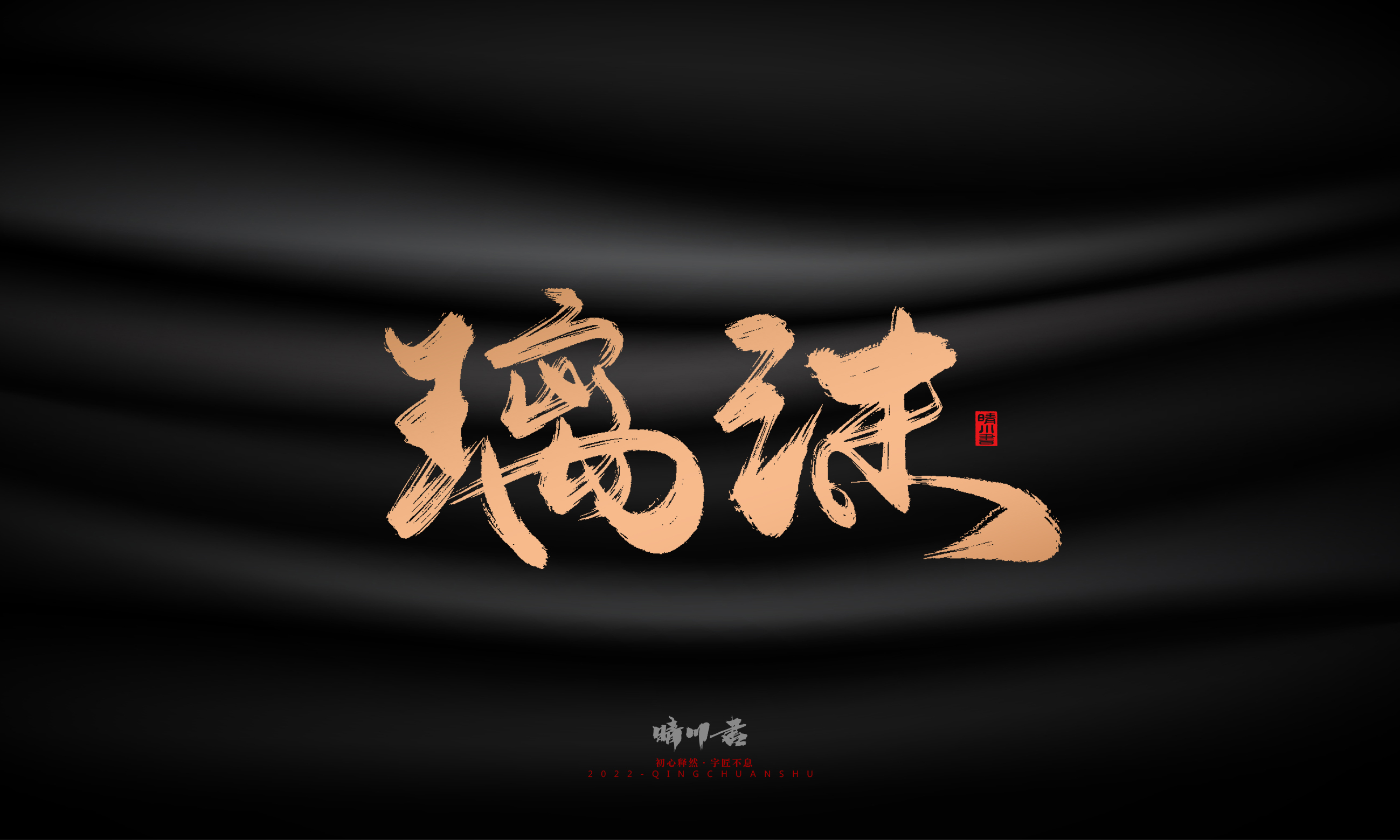 Font design，Commercial calligraphy，Brand planning，Creative copywriting，Handwritten，WordArt，Graphic Artist Designer，packing design，