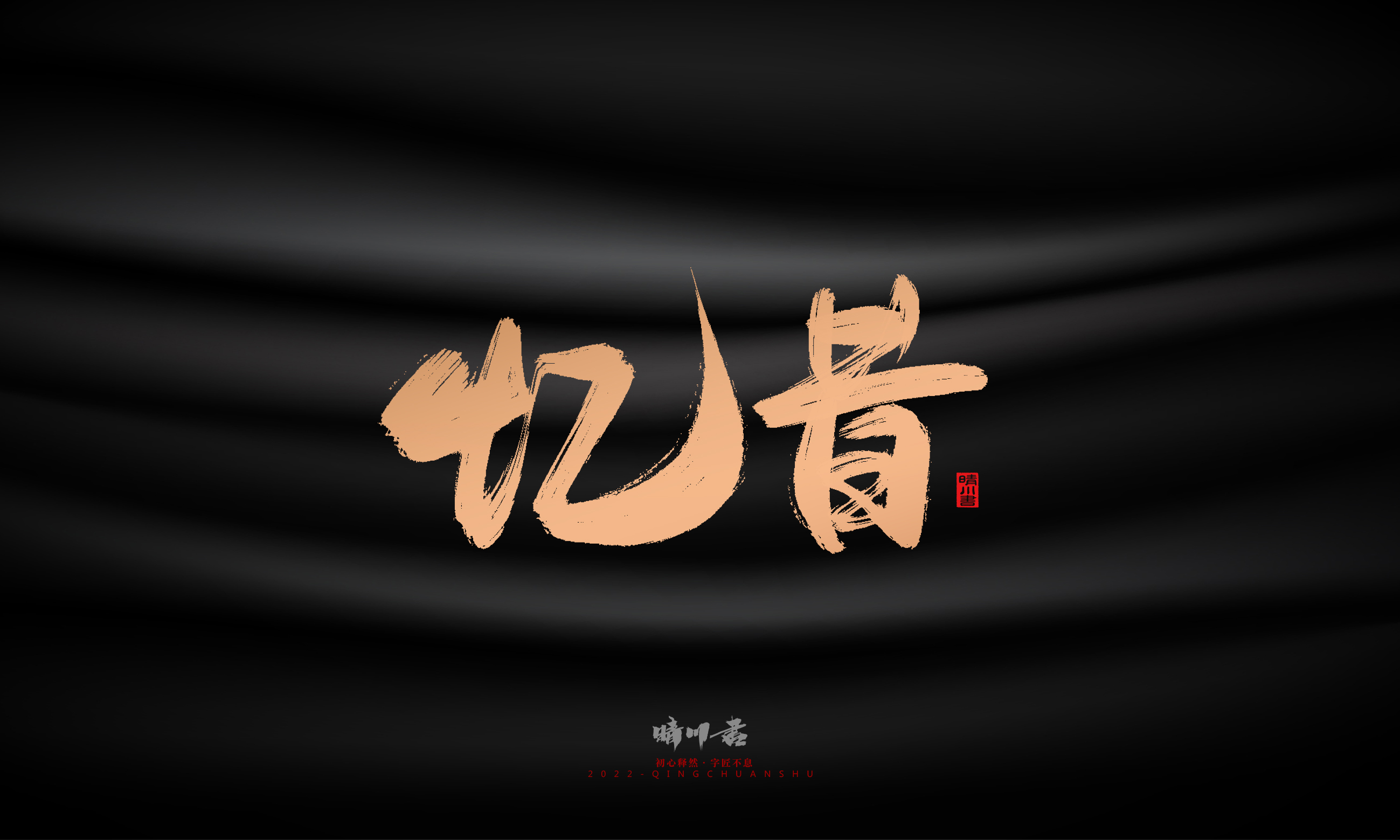 Font design，Commercial calligraphy，Brand planning，Creative copywriting，Handwritten，WordArt，Graphic Artist Designer，packing design，