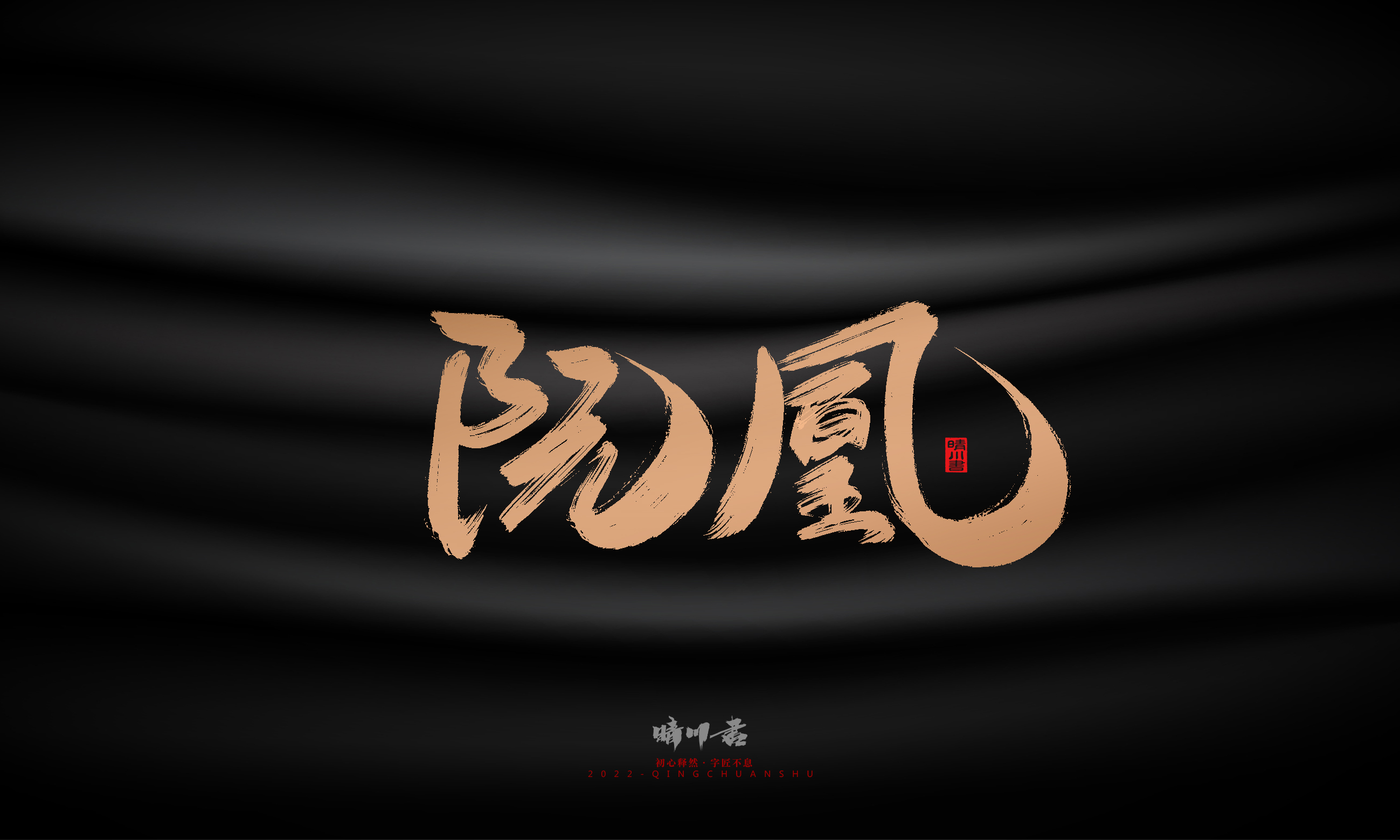 Font design，Commercial calligraphy，Brand planning，Creative copywriting，Handwritten，WordArt，Graphic Artist Designer，packing design，