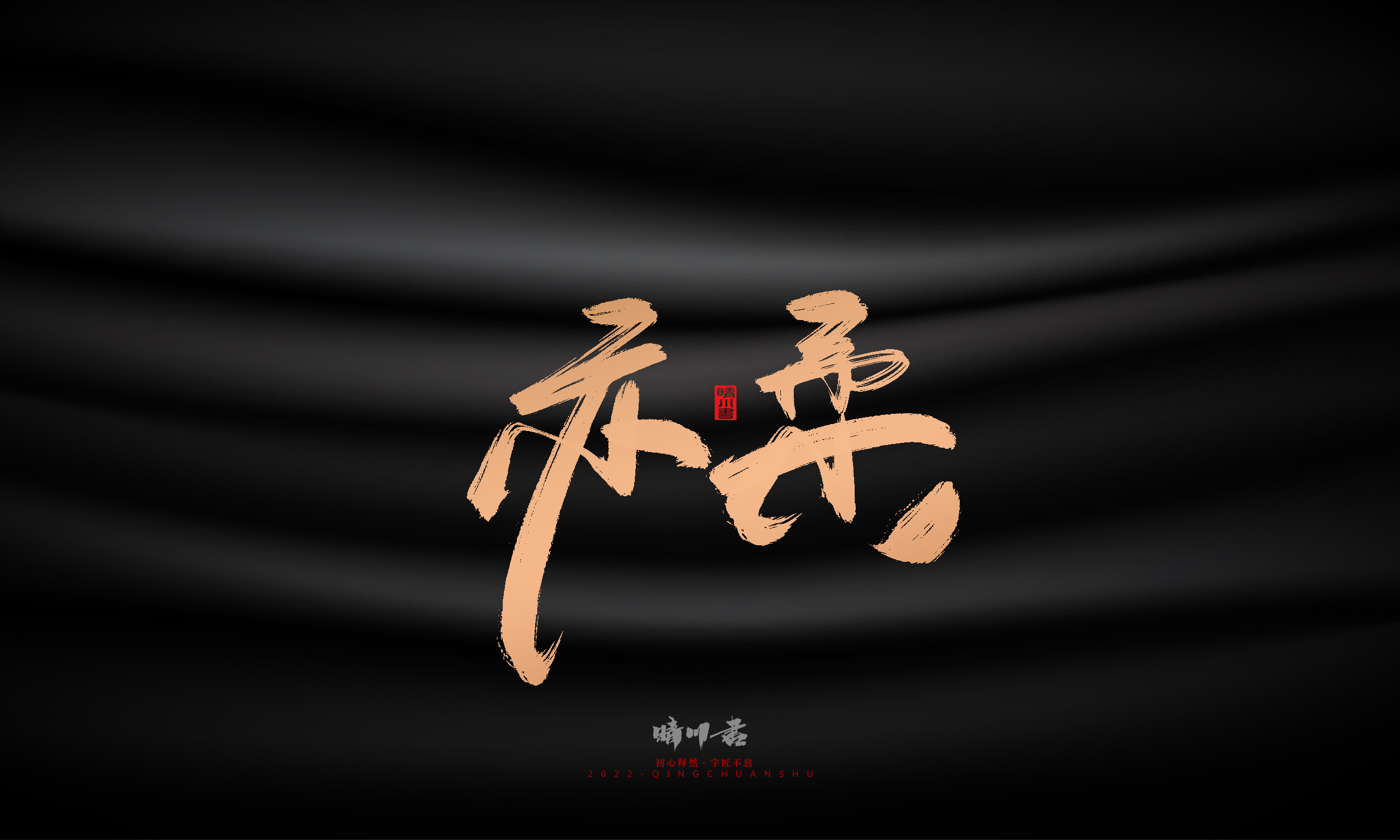 Font design，Commercial calligraphy，Brand planning，Creative copywriting，Handwritten，WordArt，Graphic Artist Designer，packing design，