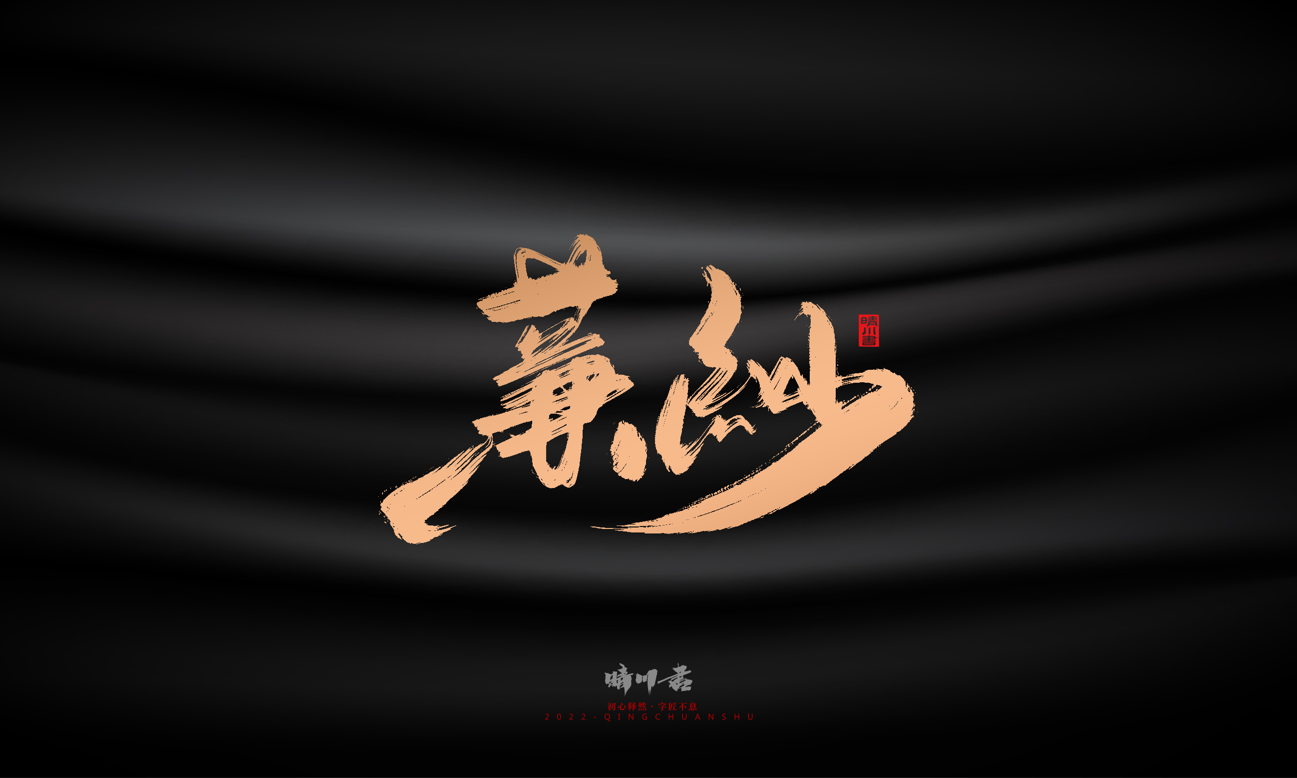 Font design，Commercial calligraphy，Brand planning，Creative copywriting，Handwritten，WordArt，Graphic Artist Designer，packing design，