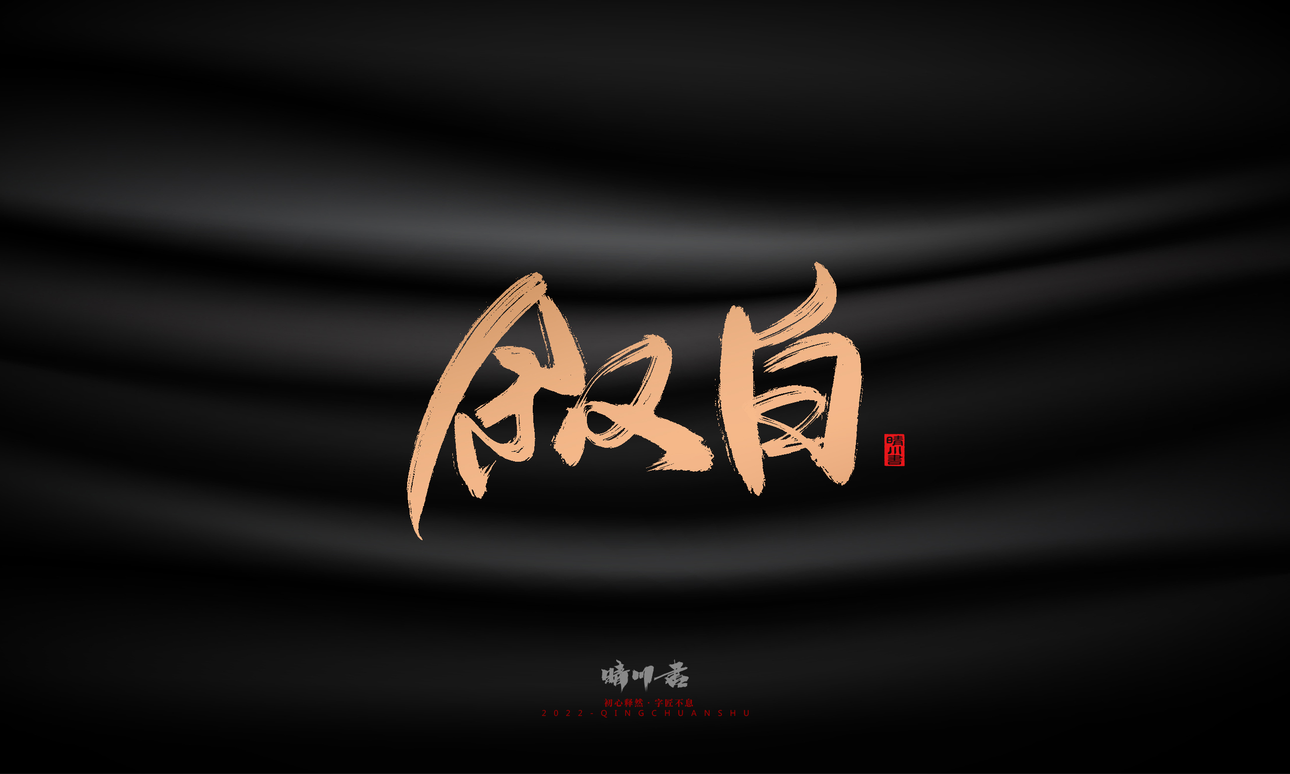 Font design，Commercial calligraphy，Brand planning，Creative copywriting，Handwritten，WordArt，Graphic Artist Designer，packing design，