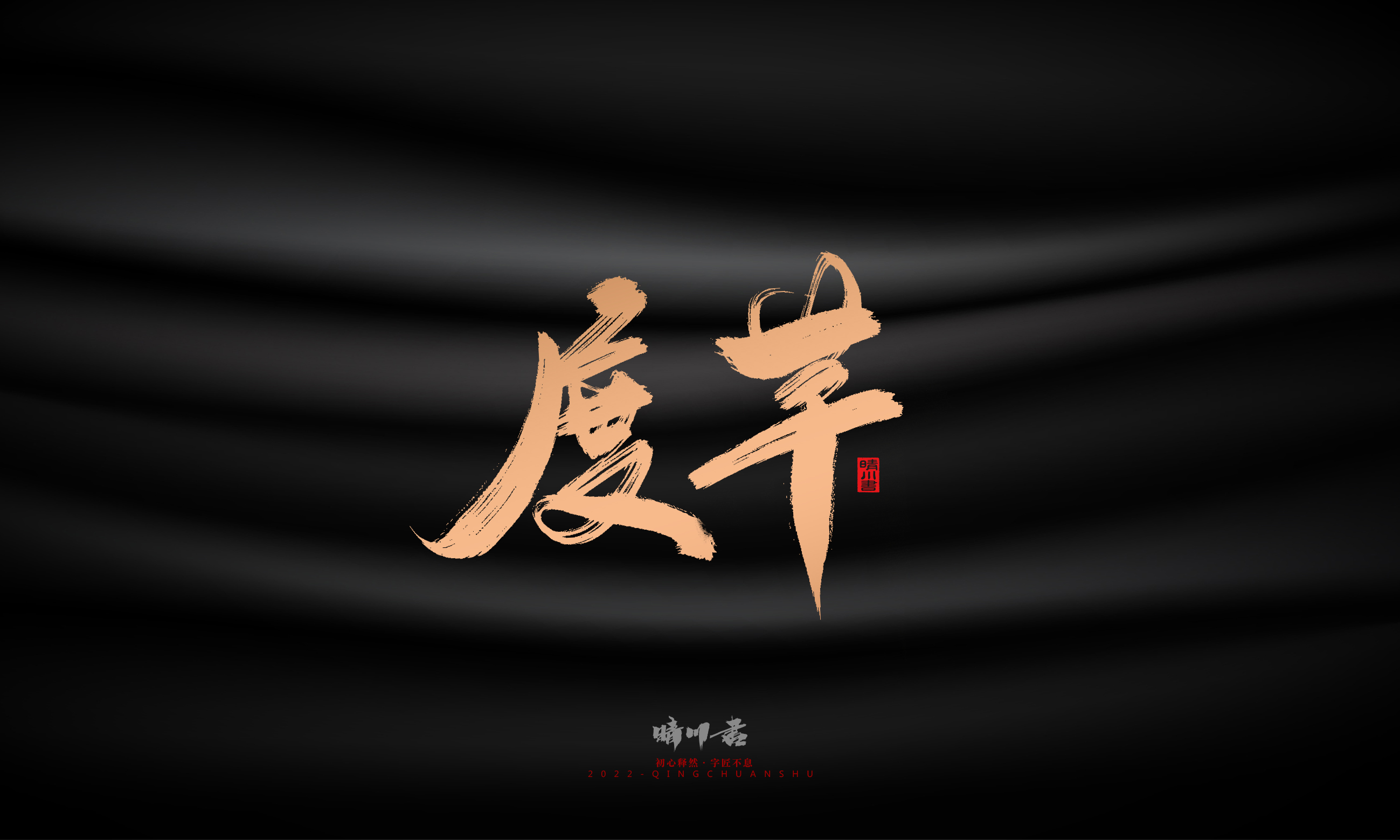 Font design，Commercial calligraphy，Brand planning，Creative copywriting，Handwritten，WordArt，Graphic Artist Designer，packing design，