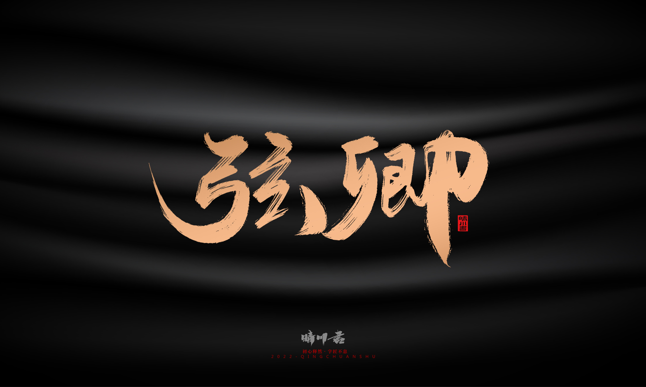 Font design，Commercial calligraphy，Brand planning，Creative copywriting，Handwritten，WordArt，Graphic Artist Designer，packing design，