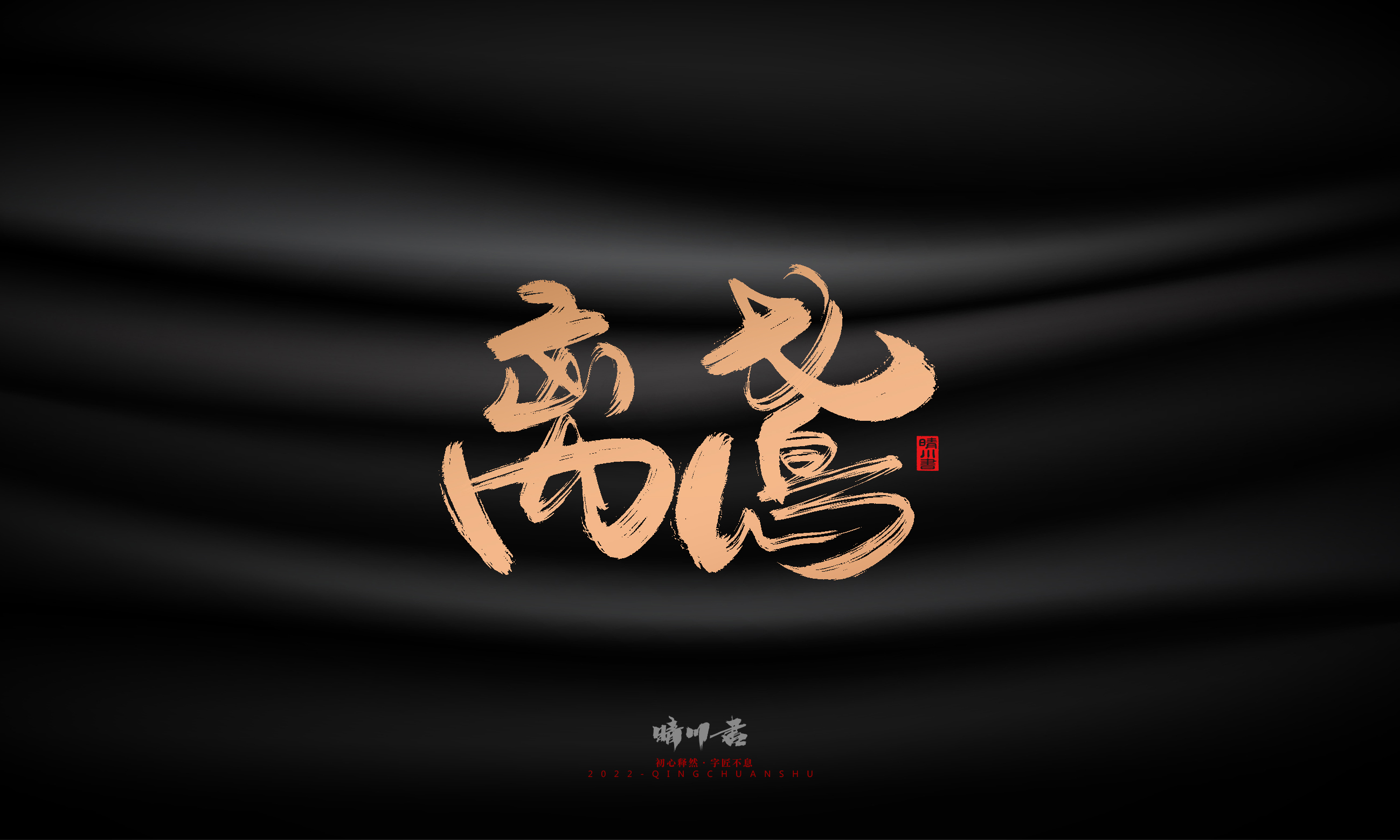 Font design，Commercial calligraphy，Brand planning，Creative copywriting，Handwritten，WordArt，Graphic Artist Designer，packing design，