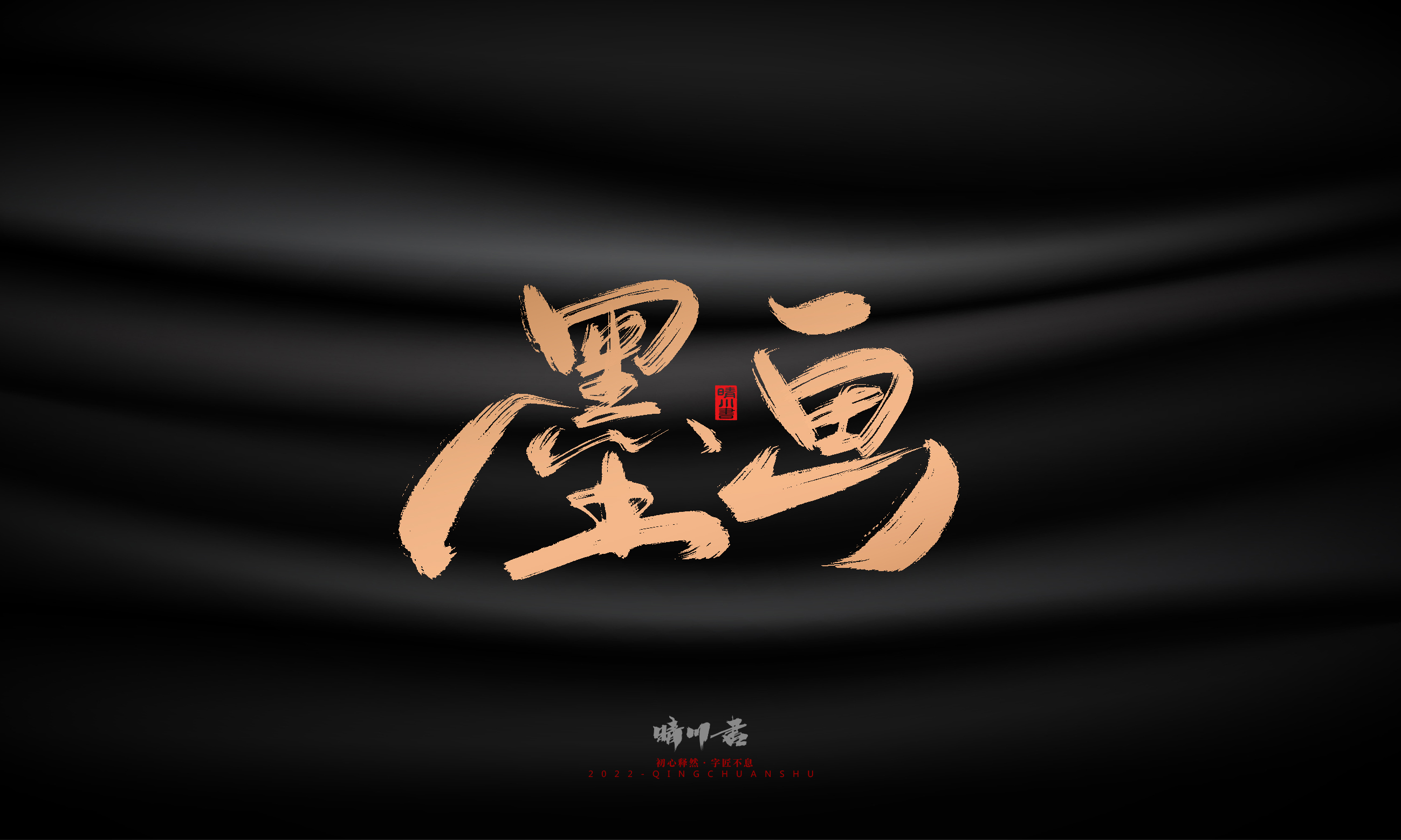 Font design，Commercial calligraphy，Brand planning，Creative copywriting，Handwritten，WordArt，Graphic Artist Designer，packing design，