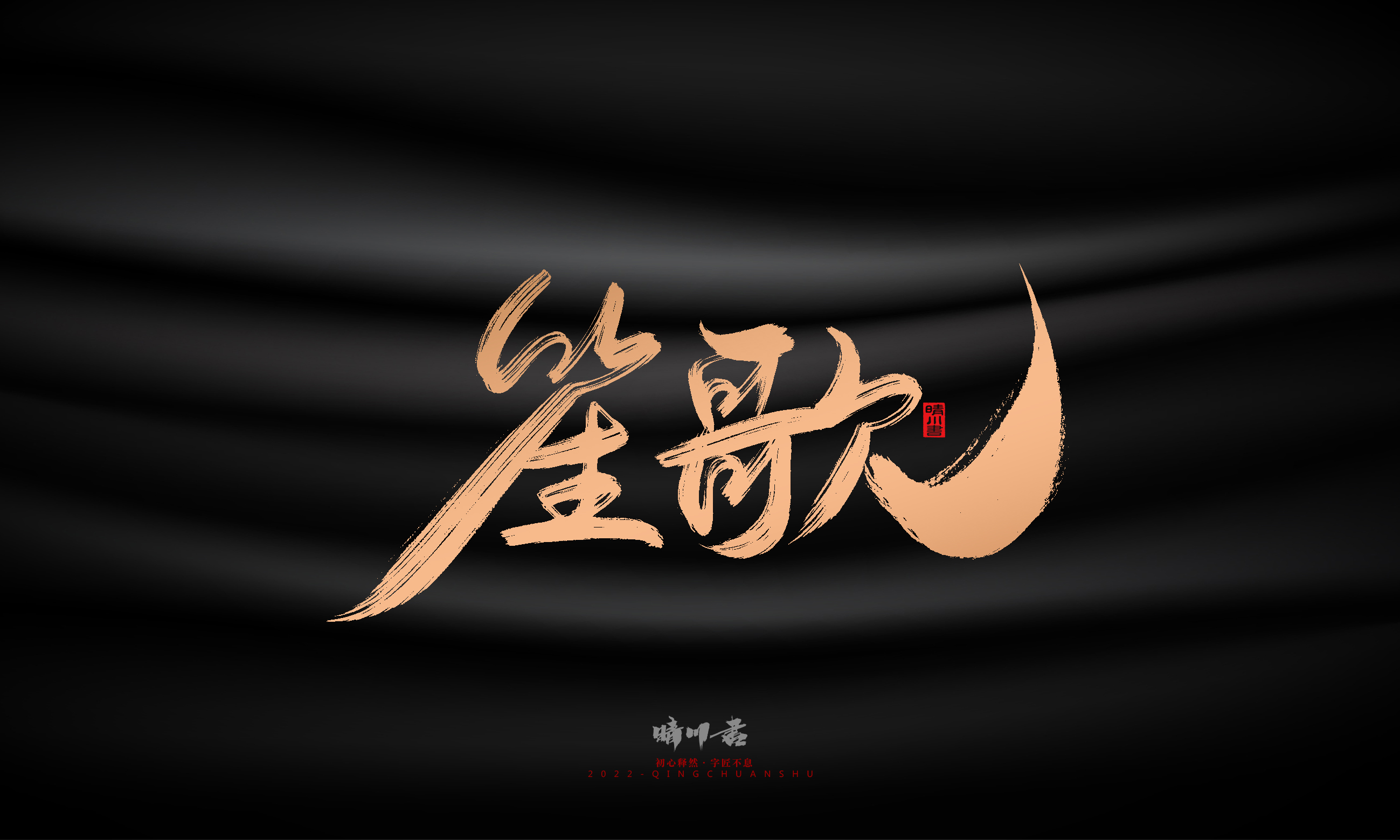 Font design，Commercial calligraphy，Brand planning，Creative copywriting，Handwritten，WordArt，Graphic Artist Designer，packing design，