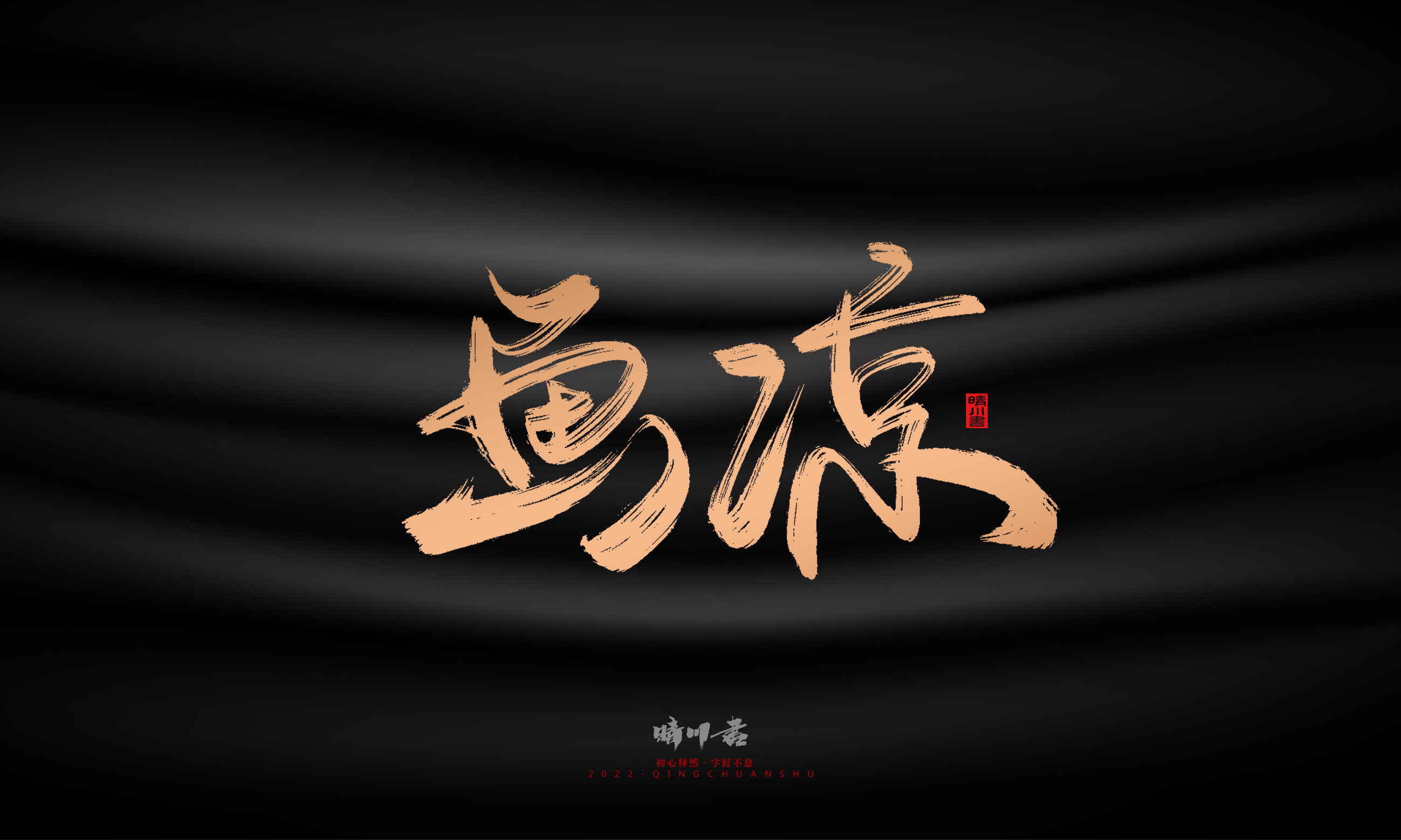 Font design，Commercial calligraphy，Brand planning，Creative copywriting，Handwritten，WordArt，Graphic Artist Designer，packing design，