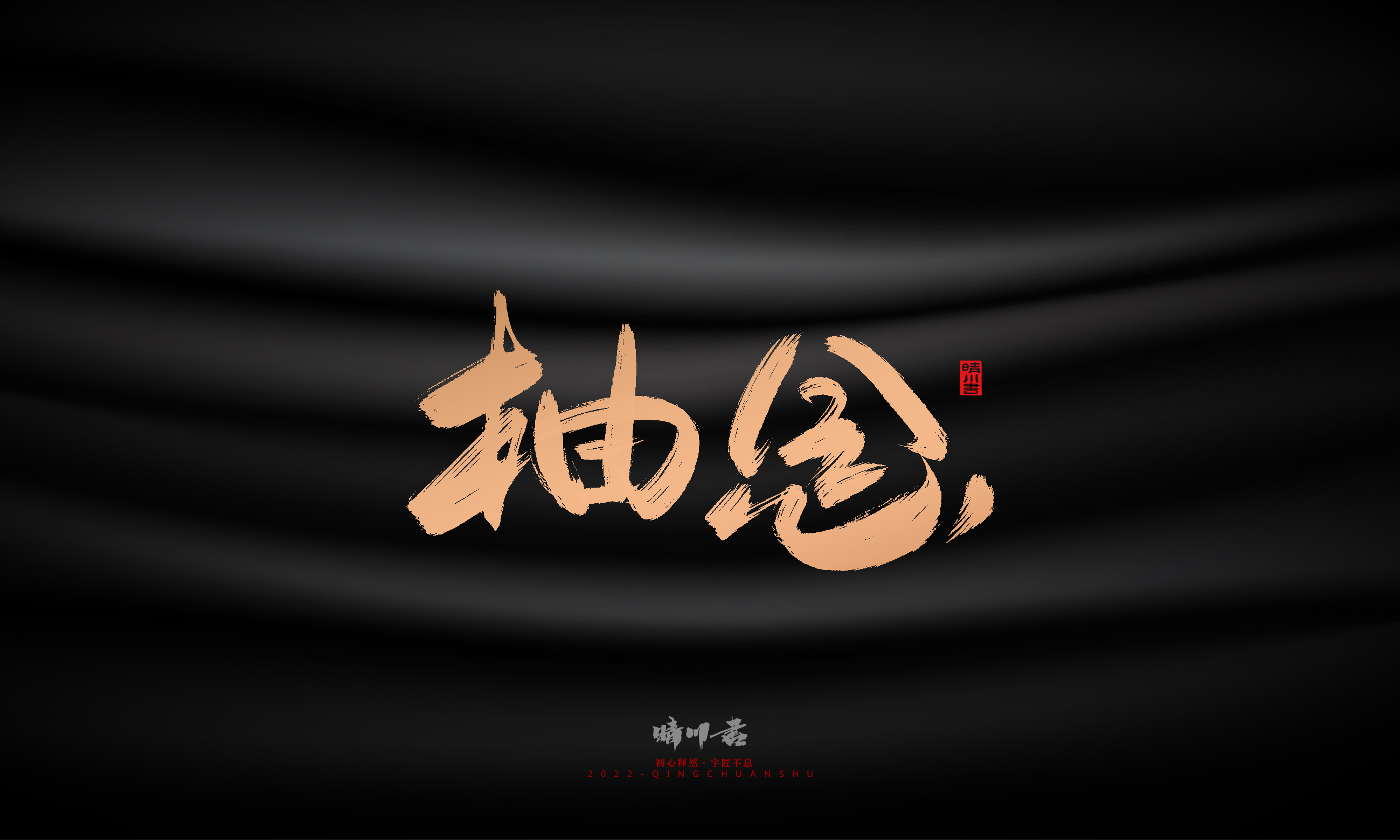 Font design，Commercial calligraphy，Brand planning，Creative copywriting，Handwritten，WordArt，Graphic Artist Designer，packing design，