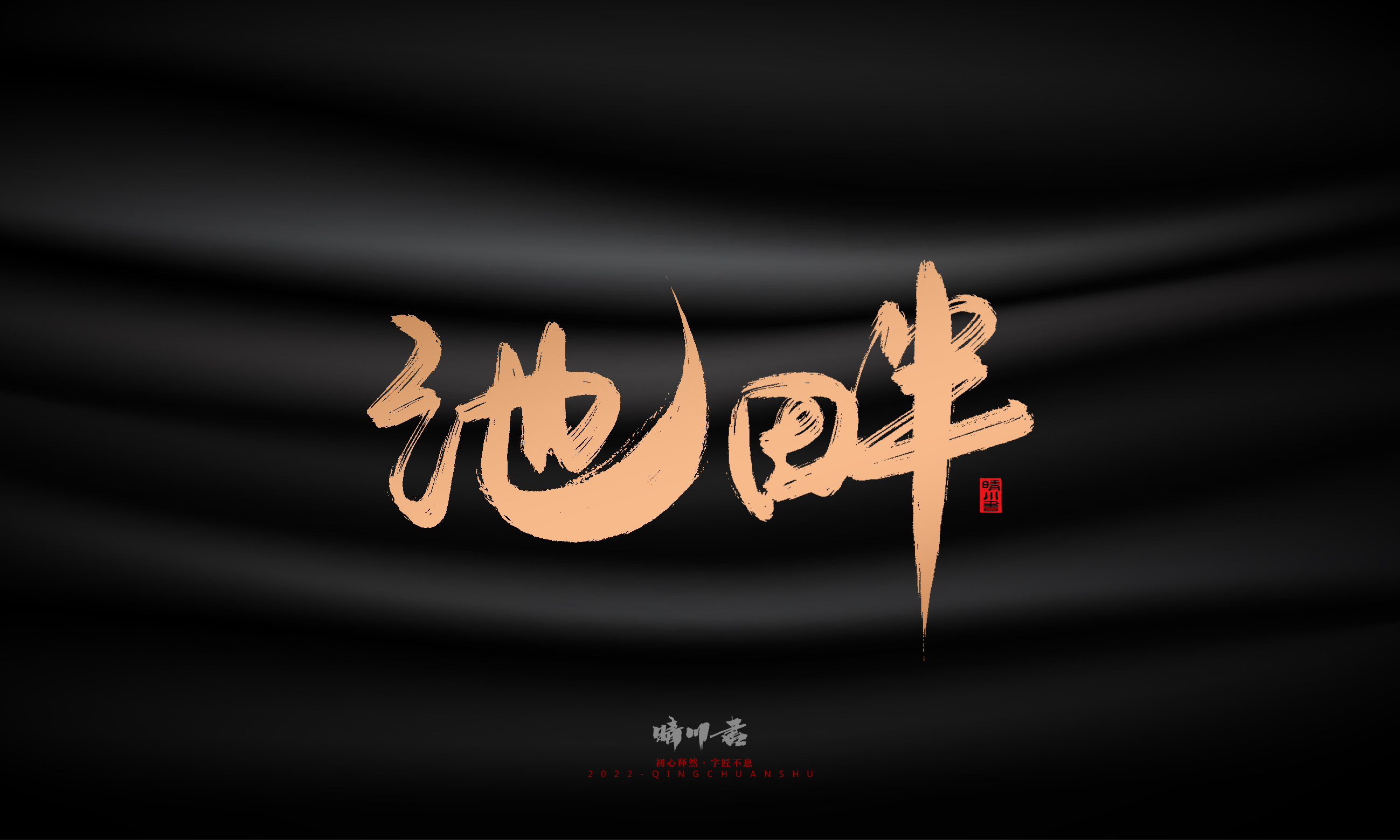 Font design，Commercial calligraphy，Brand planning，Creative copywriting，Handwritten，WordArt，Graphic Artist Designer，packing design，