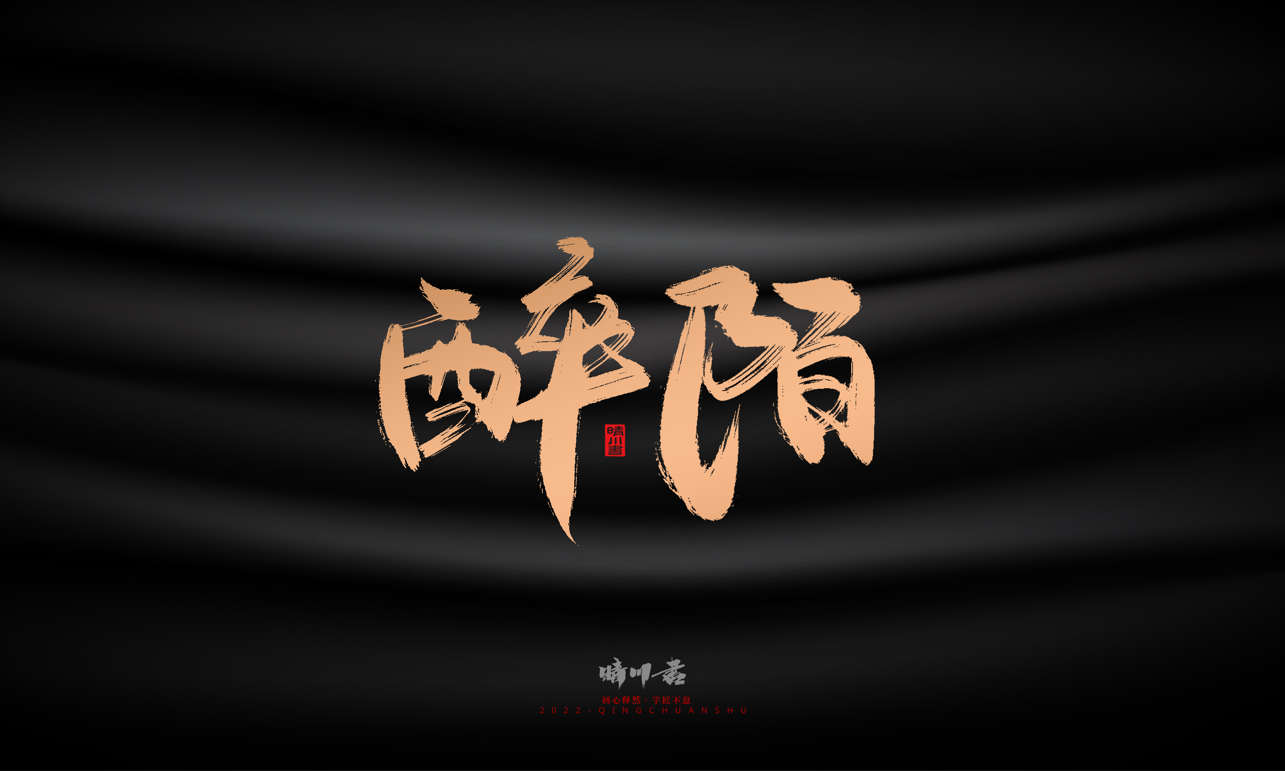 Font design，Commercial calligraphy，Brand planning，Creative copywriting，Handwritten，WordArt，Graphic Artist Designer，packing design，