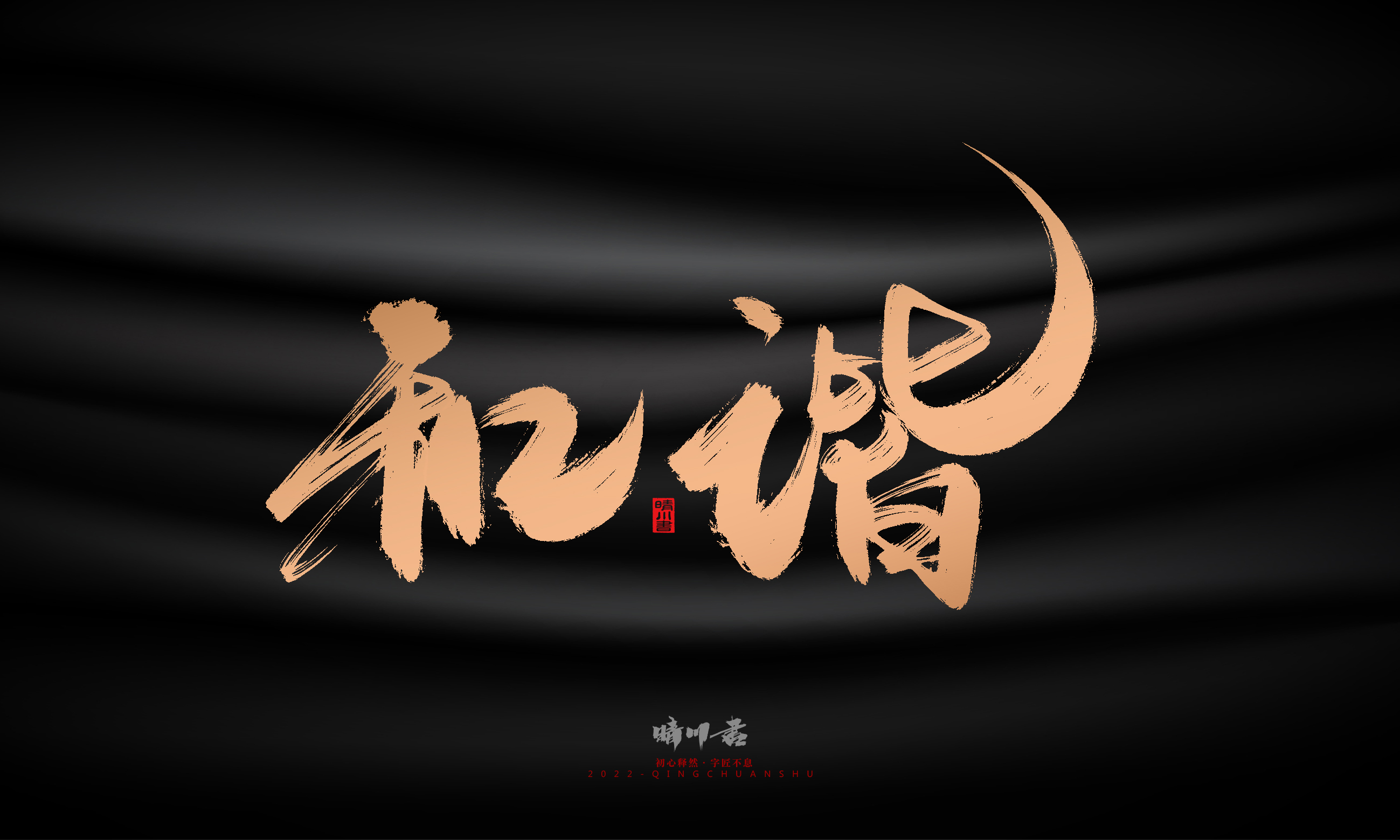 Font design，Commercial calligraphy，Brand planning，Creative copywriting，Handwritten，WordArt，Graphic Artist Designer，packing design，