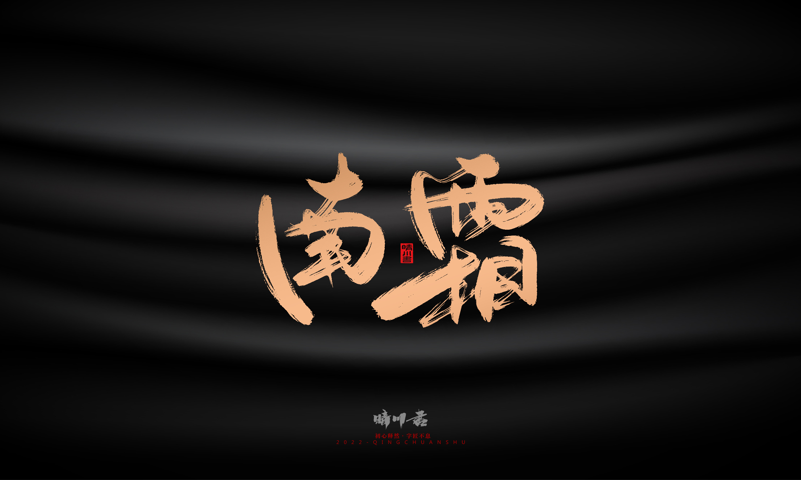 Font design，Commercial calligraphy，Brand planning，Creative copywriting，Handwritten，WordArt，Graphic Artist Designer，packing design，