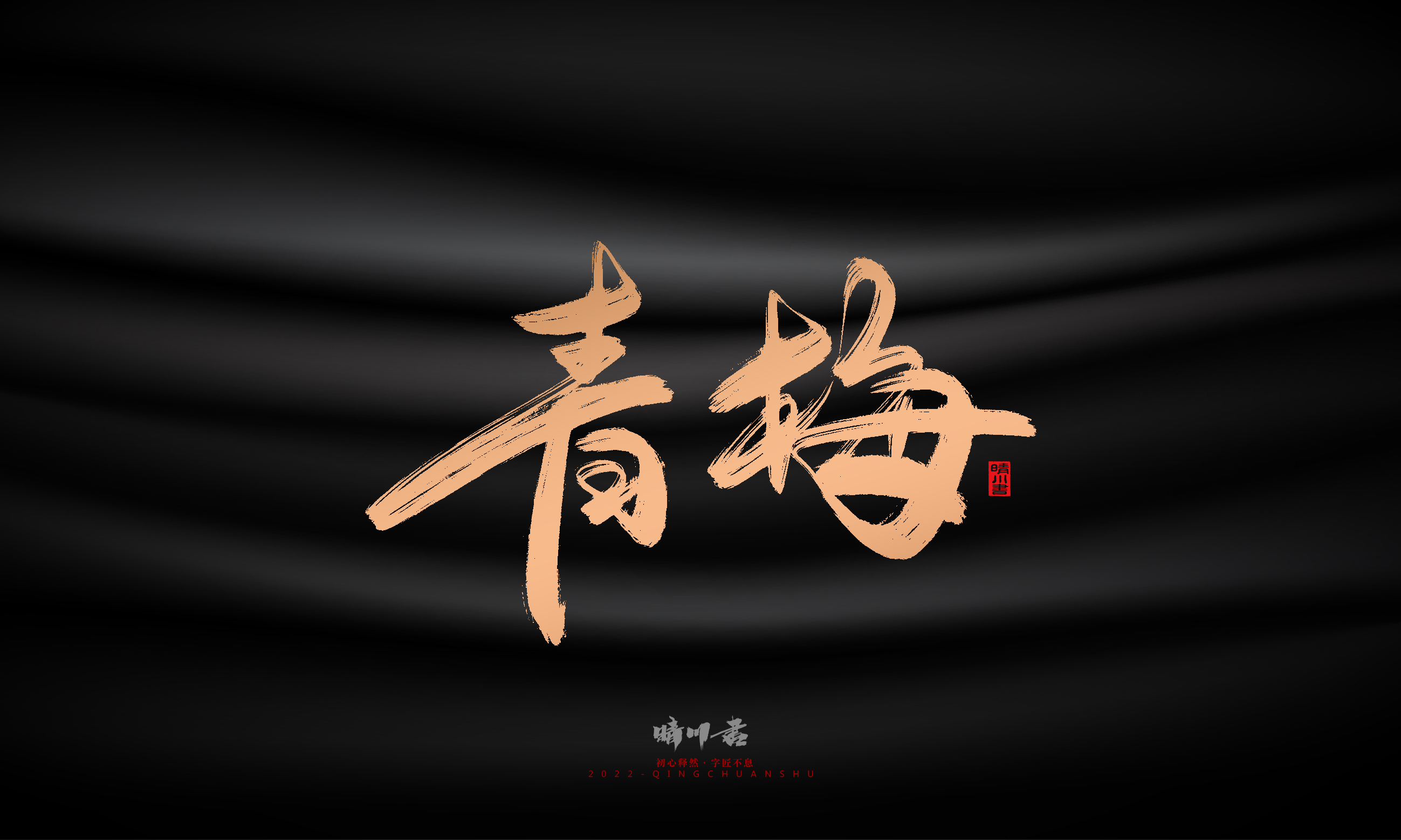 Font design，Commercial calligraphy，Brand planning，Creative copywriting，Handwritten，WordArt，Graphic Artist Designer，packing design，