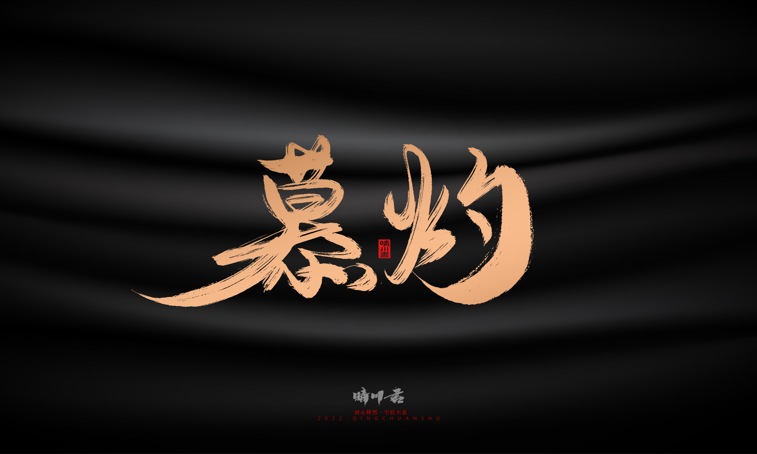 Font design，Commercial calligraphy，Brand planning，Creative copywriting，Handwritten，WordArt，Graphic Artist Designer，packing design，