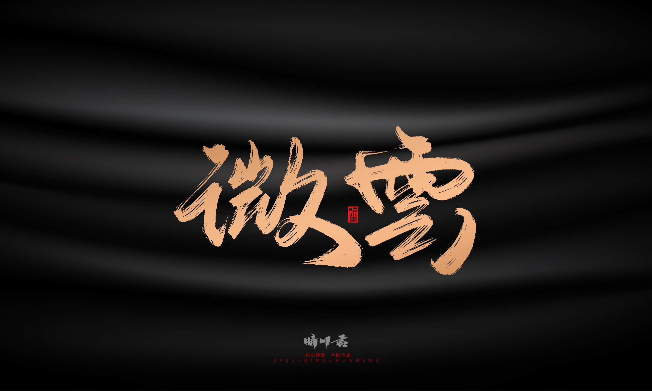 Font design，Commercial calligraphy，Brand planning，Creative copywriting，Handwritten，WordArt，Graphic Artist Designer，packing design，