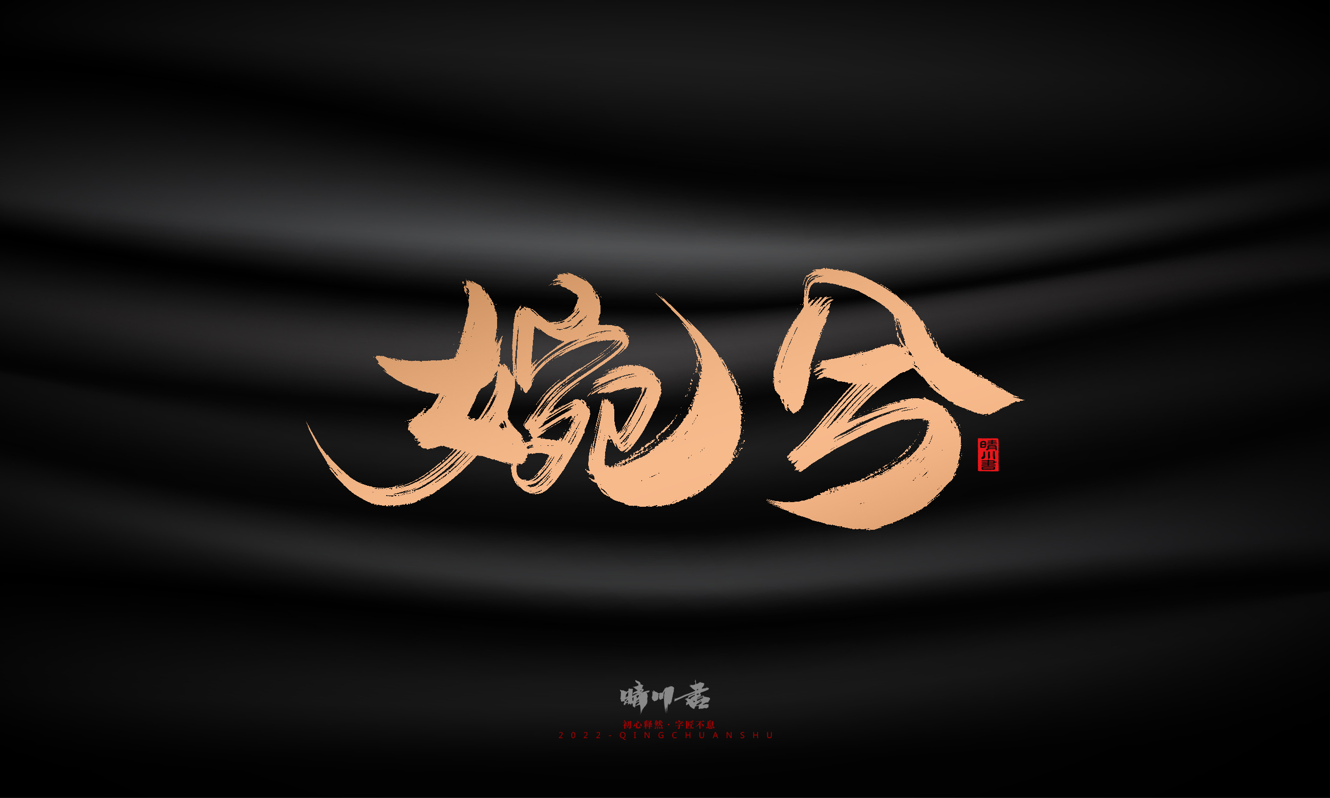 Font design，Commercial calligraphy，Brand planning，Creative copywriting，Handwritten，WordArt，Graphic Artist Designer，packing design，