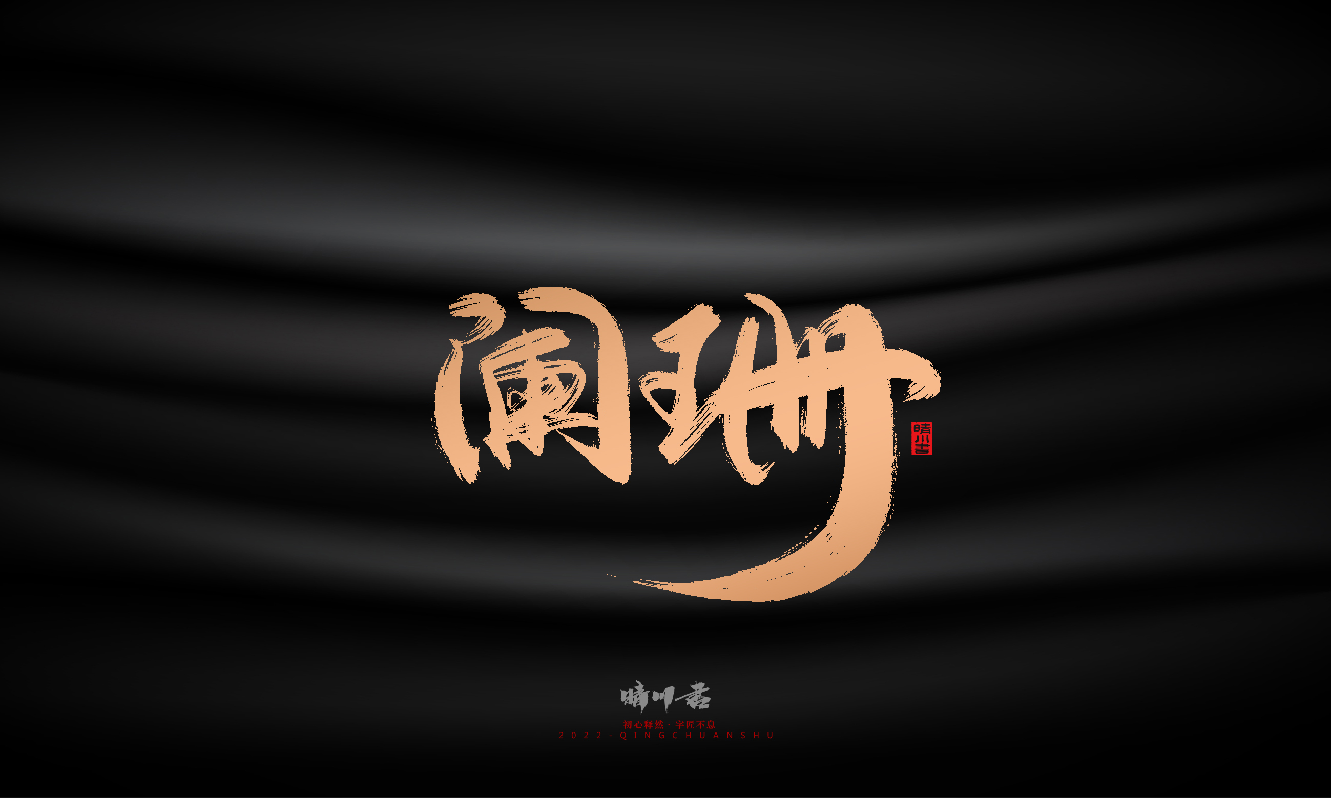 Font design，Commercial calligraphy，Brand planning，Creative copywriting，Handwritten，WordArt，Graphic Artist Designer，packing design，