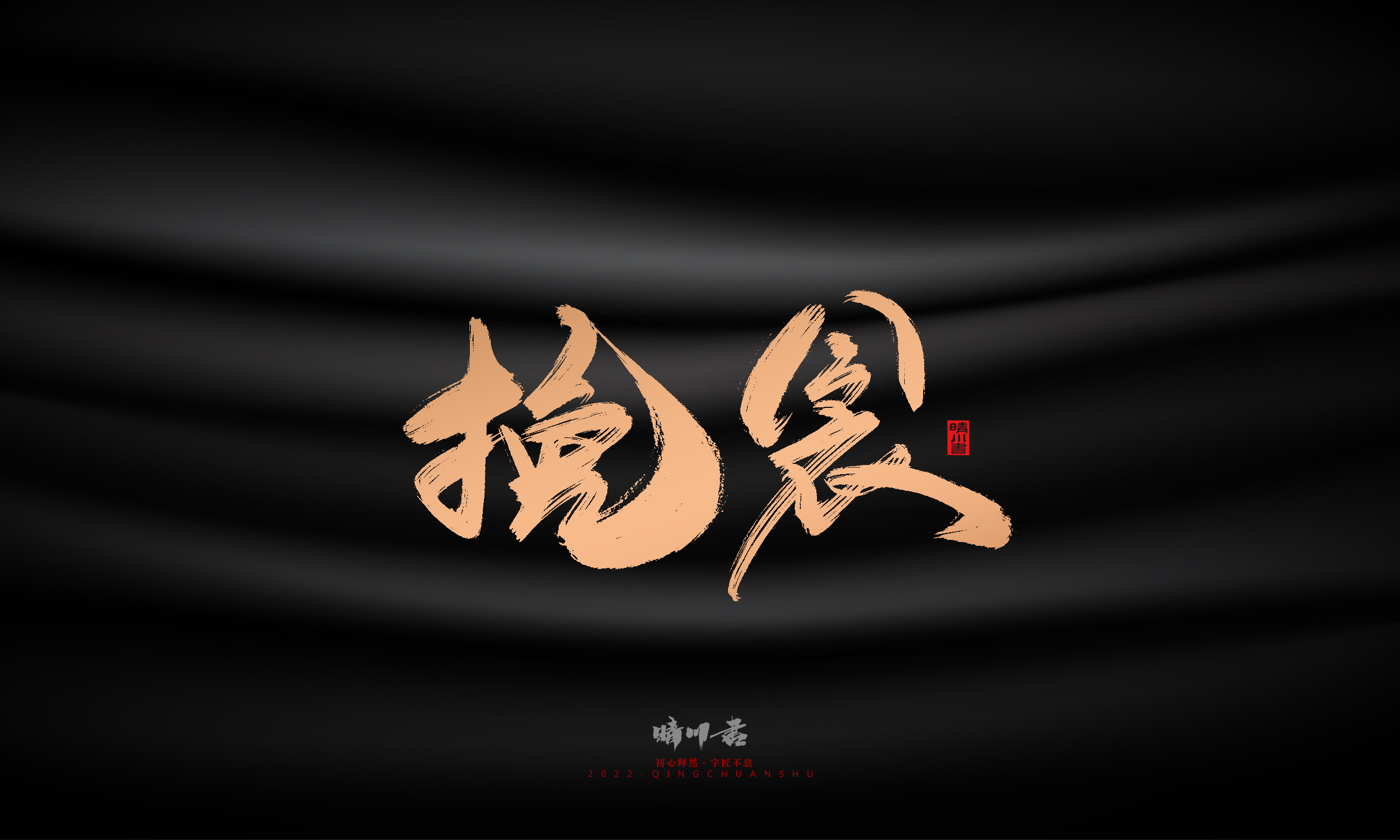 Font design，Commercial calligraphy，Brand planning，Creative copywriting，Handwritten，WordArt，Graphic Artist Designer，packing design，