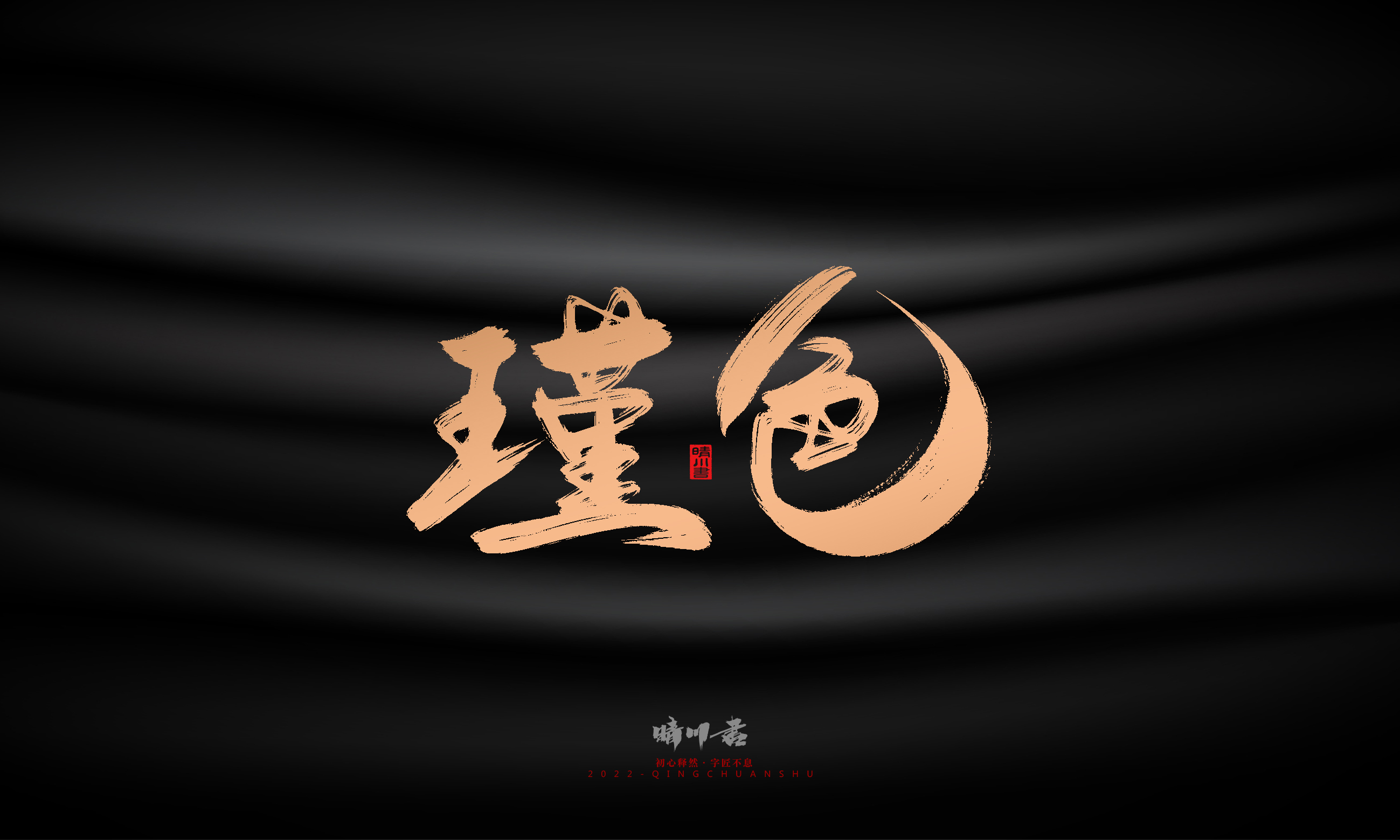 Font design，Commercial calligraphy，Brand planning，Creative copywriting，Handwritten，WordArt，Graphic Artist Designer，packing design，