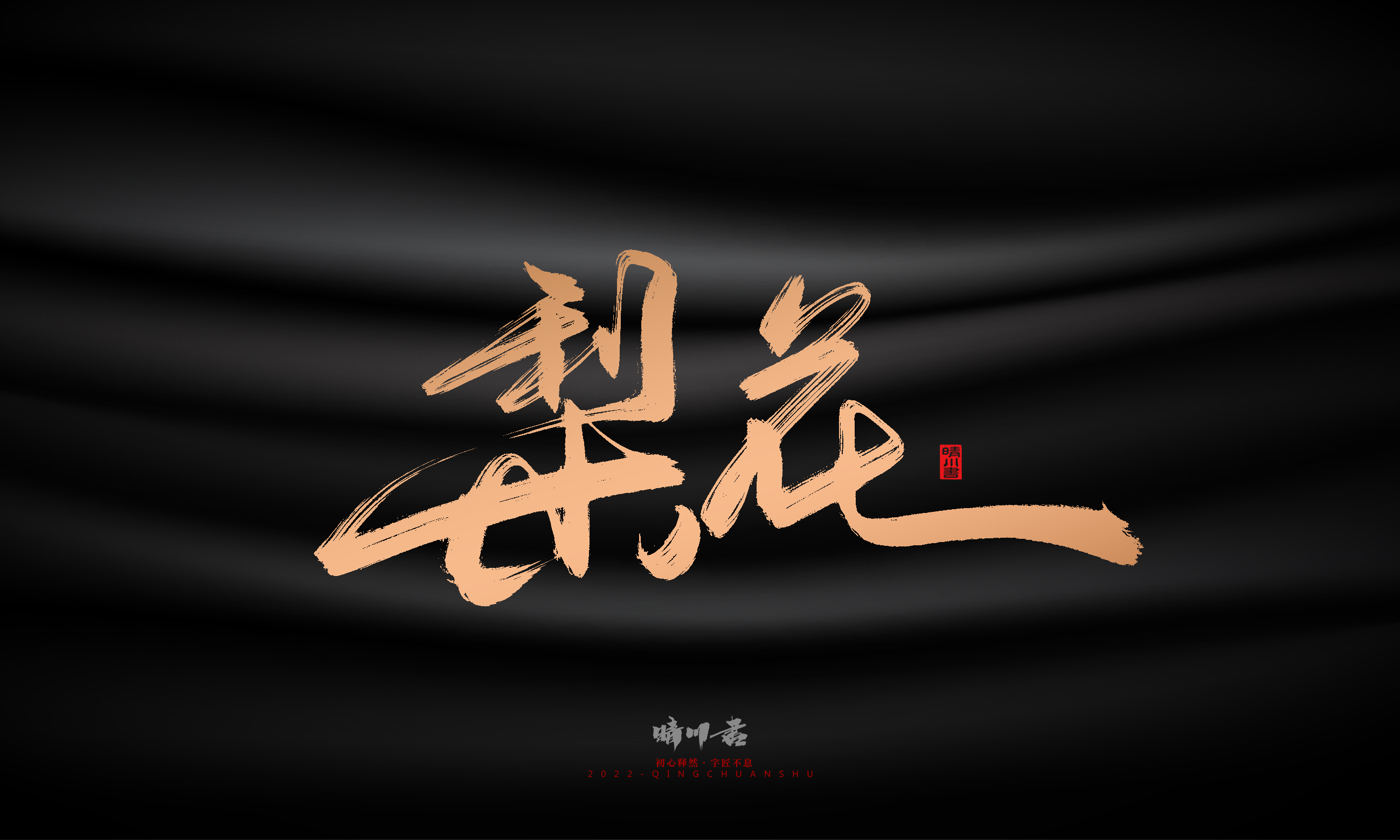 Font design，Commercial calligraphy，Brand planning，Creative copywriting，Handwritten，WordArt，Graphic Artist Designer，packing design，