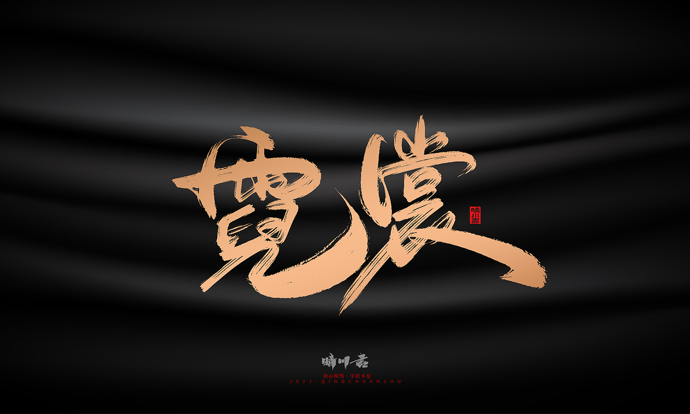 Font design，Commercial calligraphy，Brand planning，Creative copywriting，Handwritten，WordArt，Graphic Artist Designer，packing design，