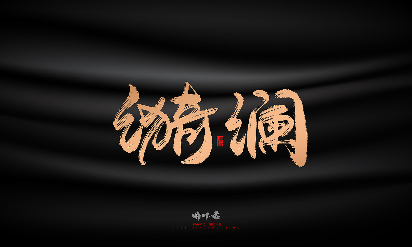 Font design，Commercial calligraphy，Brand planning，Creative copywriting，Handwritten，WordArt，Graphic Artist Designer，packing design，