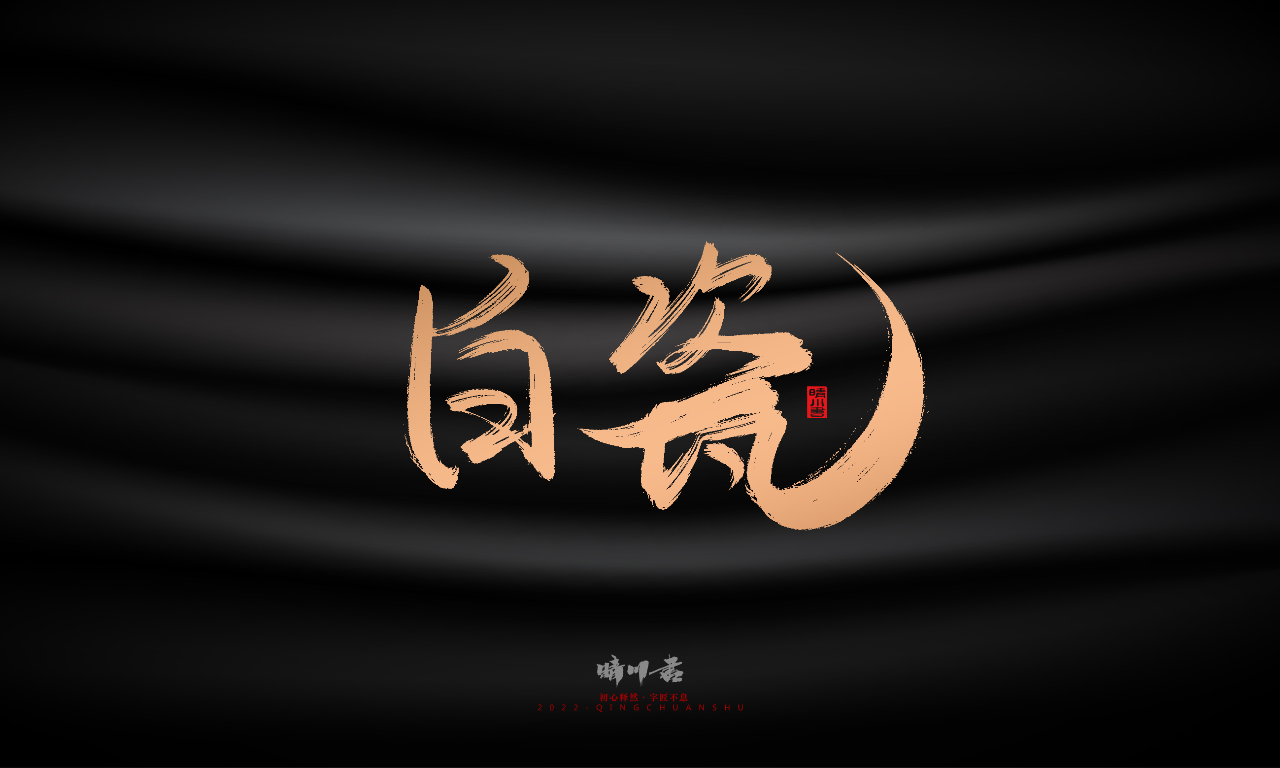 Font design，Commercial calligraphy，Brand planning，Creative copywriting，Handwritten，WordArt，Graphic Artist Designer，packing design，