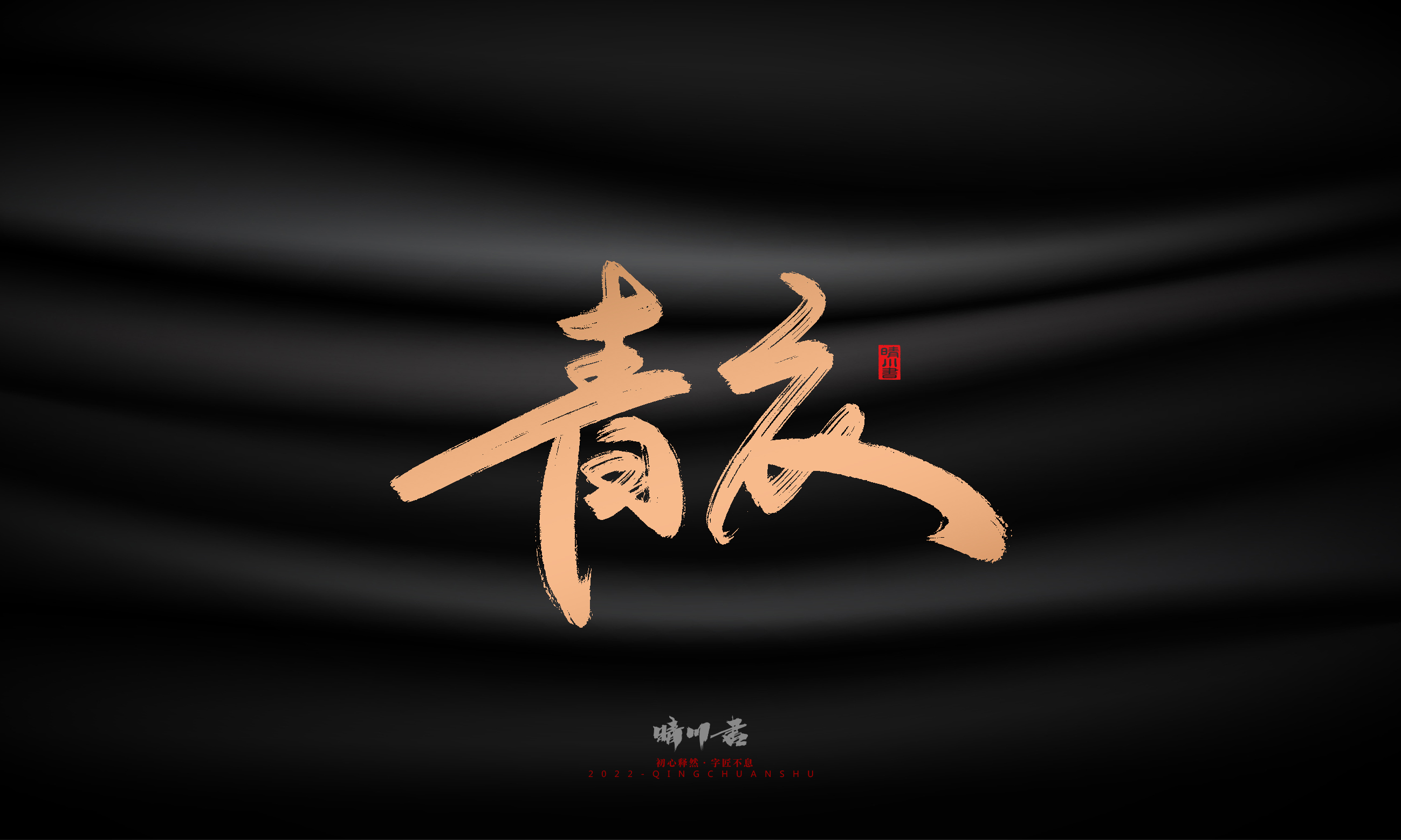 Font design，Commercial calligraphy，Brand planning，Creative copywriting，Handwritten，WordArt，Graphic Artist Designer，packing design，