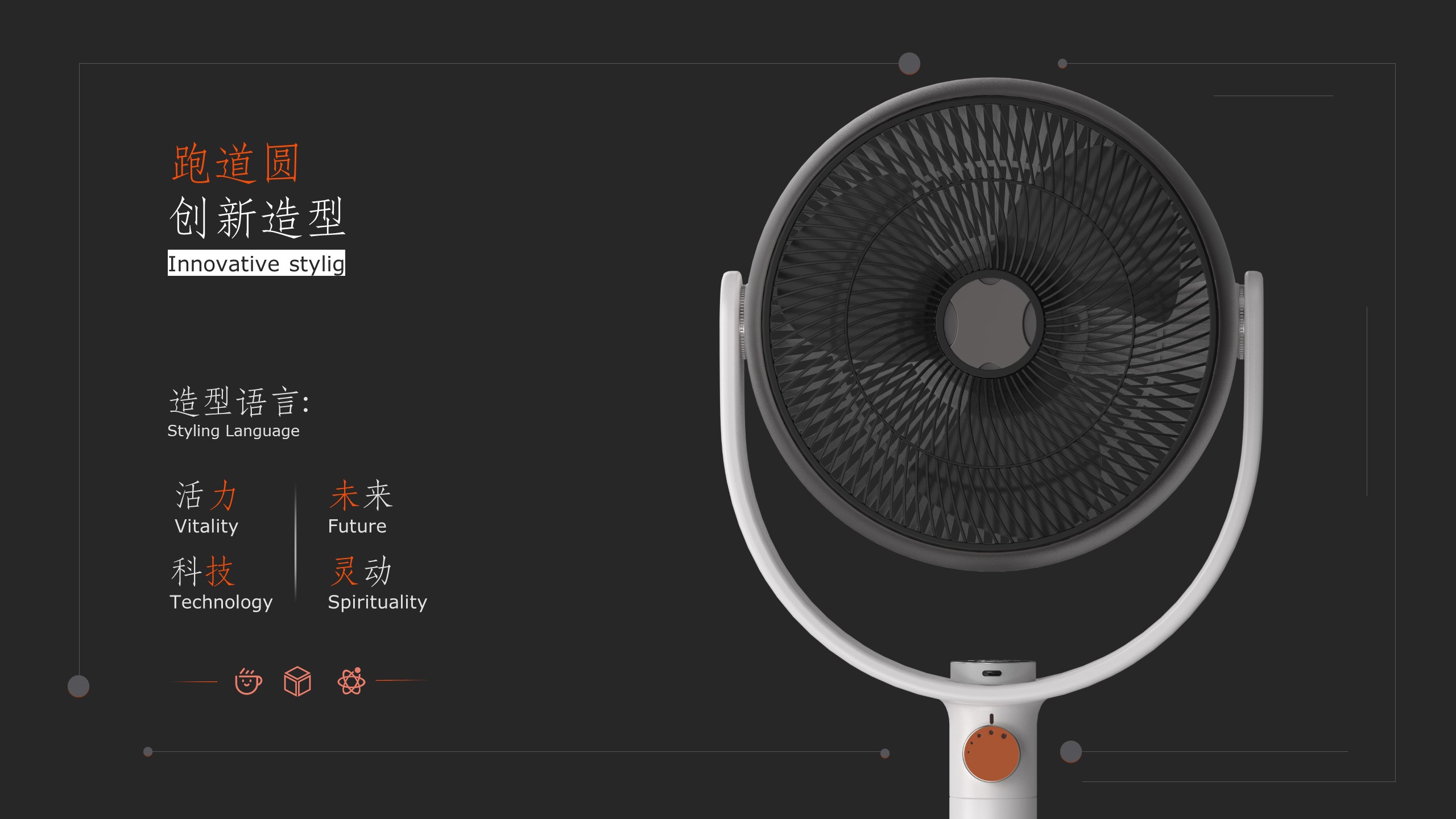 Fan，household electrical appliances，Runway circle，conceptual design，