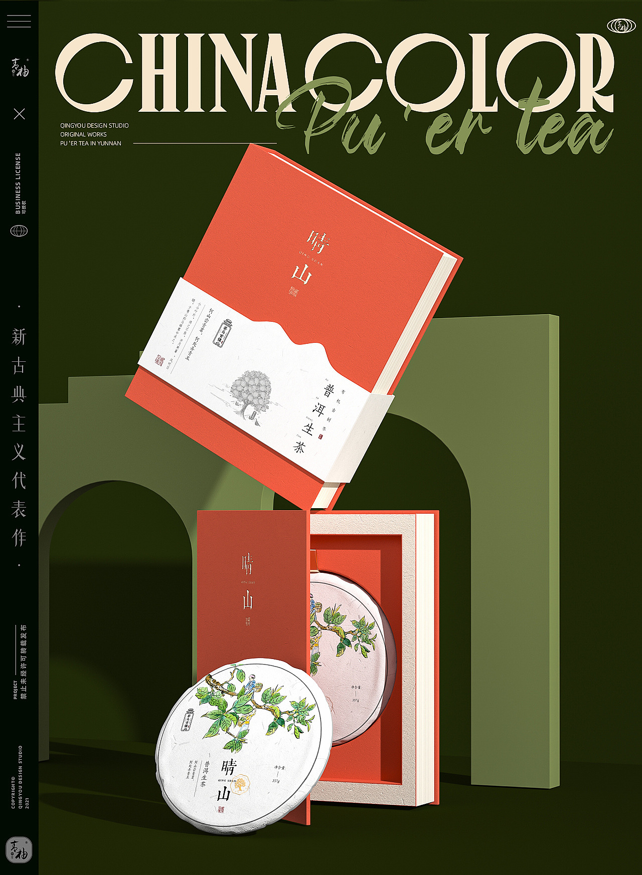 包装设计，包装，青柚设计，茶叶包装，茶包装，普洱茶包装，食品包装设计，冰岛茶，