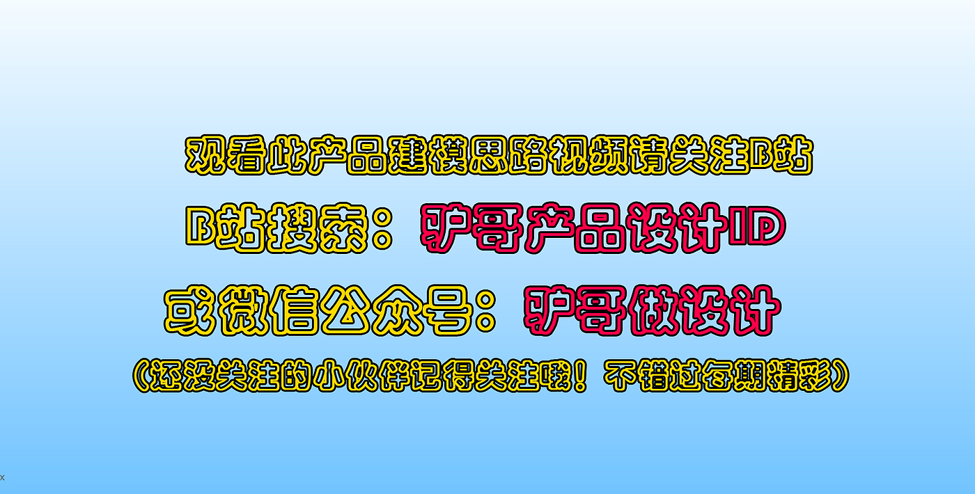 犀牛建模，rhino建模，教程分享，建模，犀牛教程，工业设计，吹风机，家电，