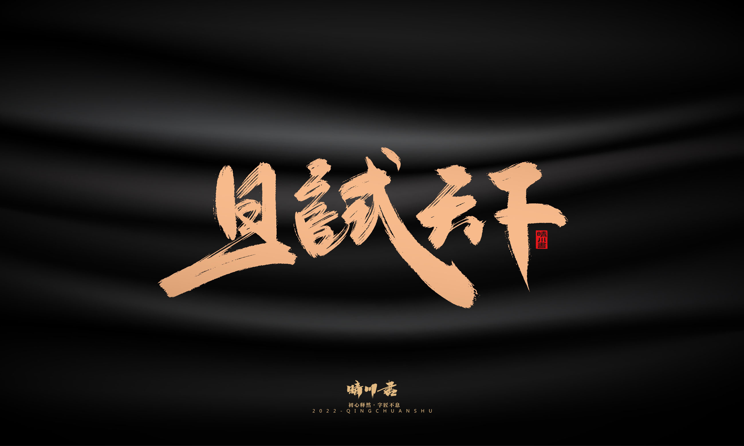 Font design，Commercial calligraphy，Graphic Artist Designer，Brand planning，Creative copywriting，packing design，Handwritten，WordArt，