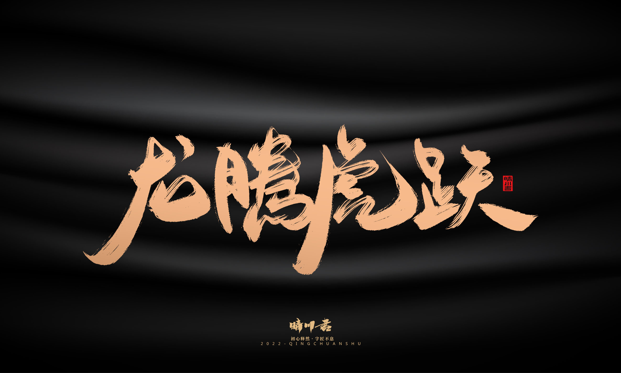 Font design，Commercial calligraphy，Graphic Artist Designer，Brand planning，Creative copywriting，packing design，Handwritten，WordArt，