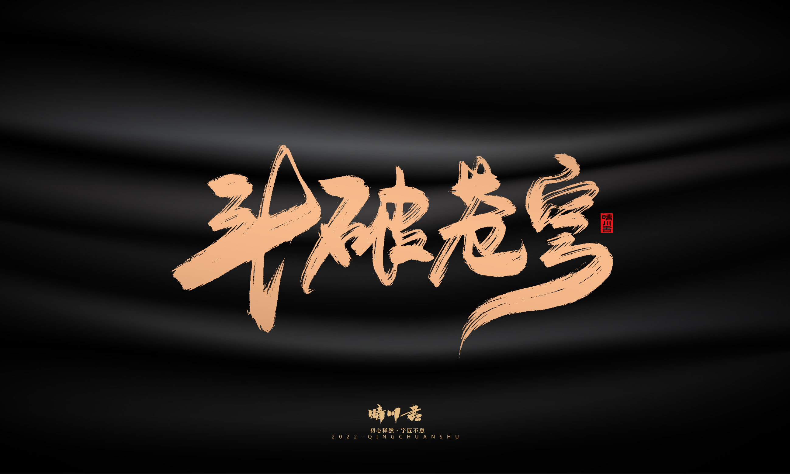 Font design，Commercial calligraphy，Graphic Artist Designer，Brand planning，Creative copywriting，packing design，Handwritten，WordArt，