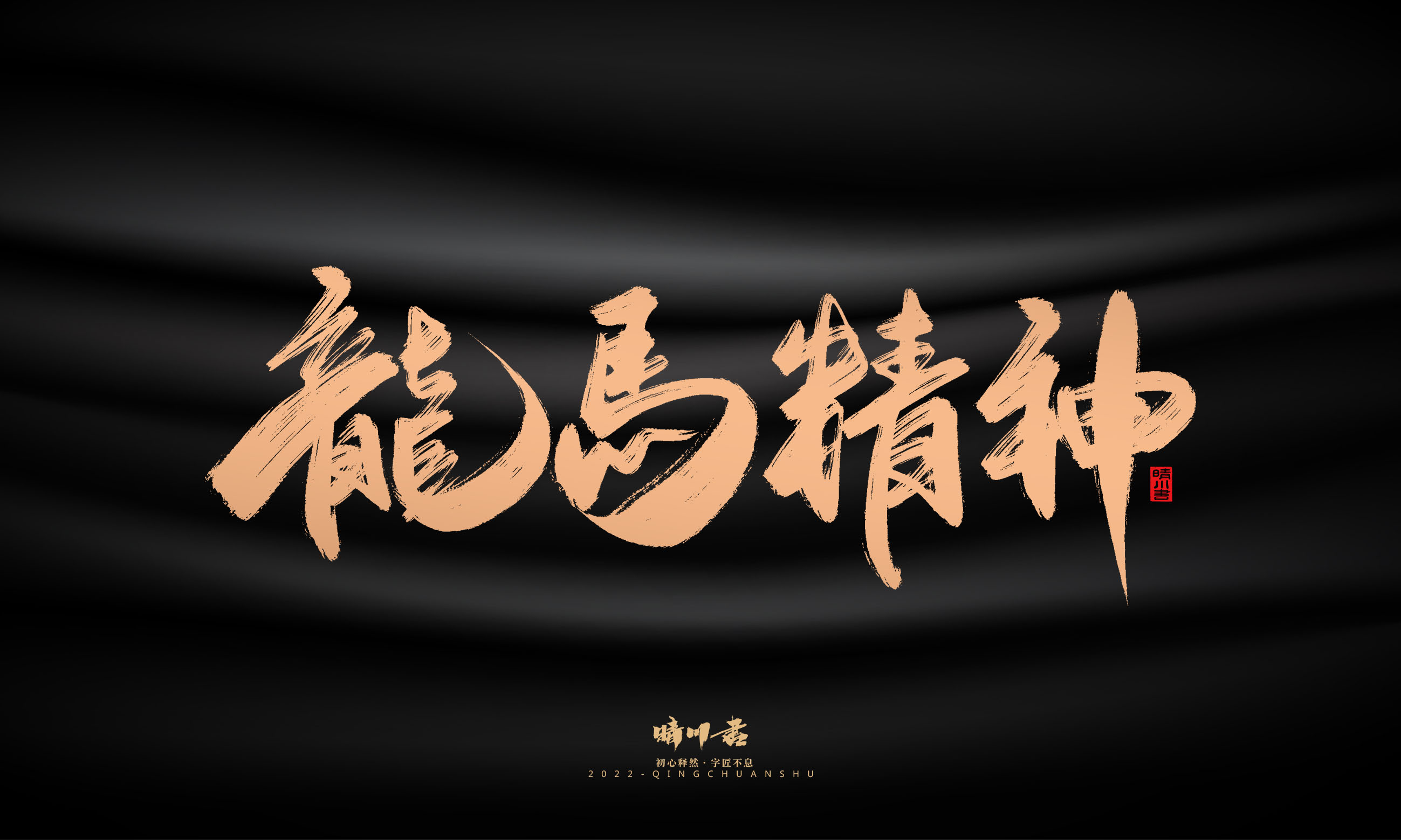 Font design，Commercial calligraphy，Graphic Artist Designer，Brand planning，Creative copywriting，packing design，Handwritten，WordArt，