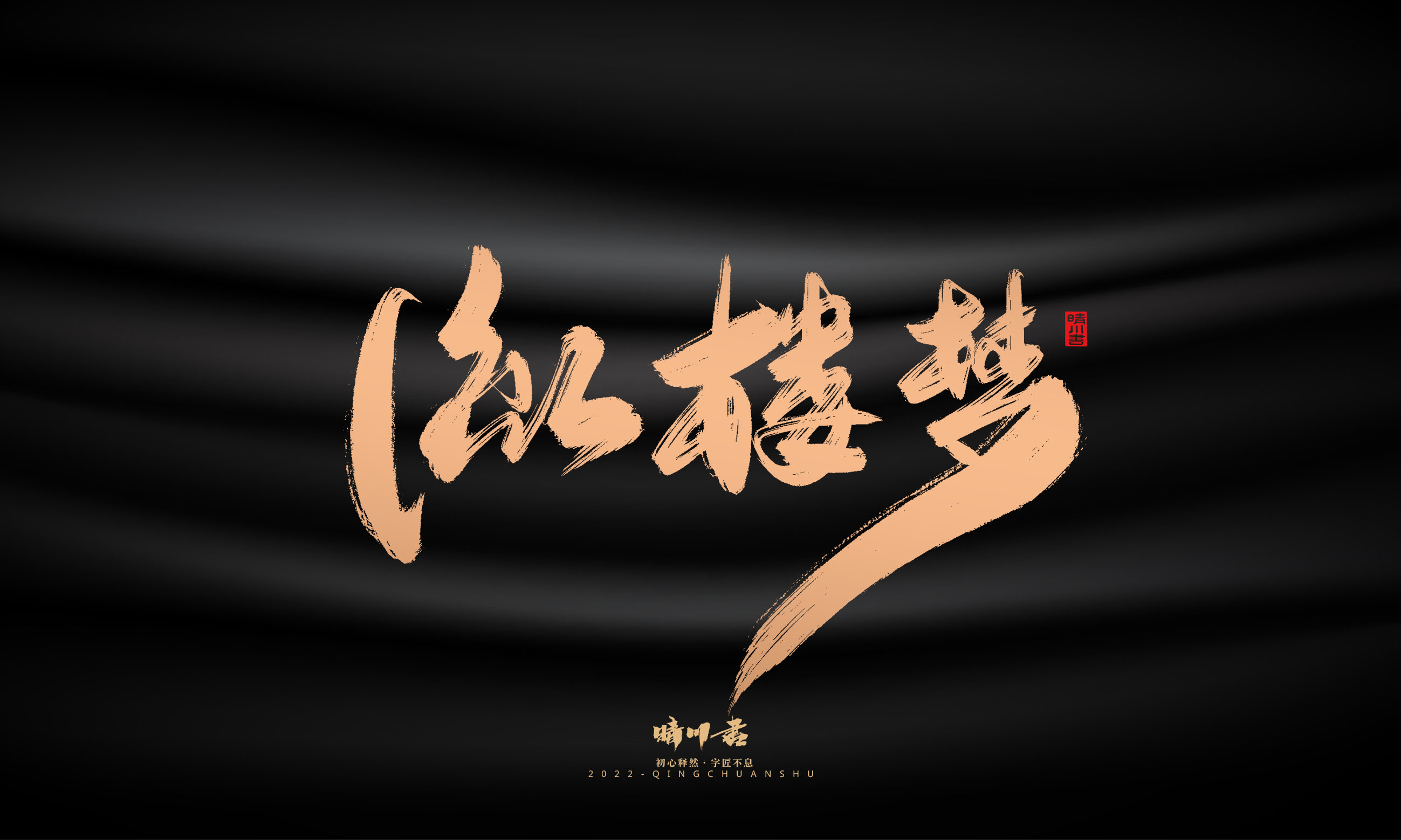 Font design，Commercial calligraphy，Graphic Artist Designer，Brand planning，Creative copywriting，packing design，Handwritten，WordArt，