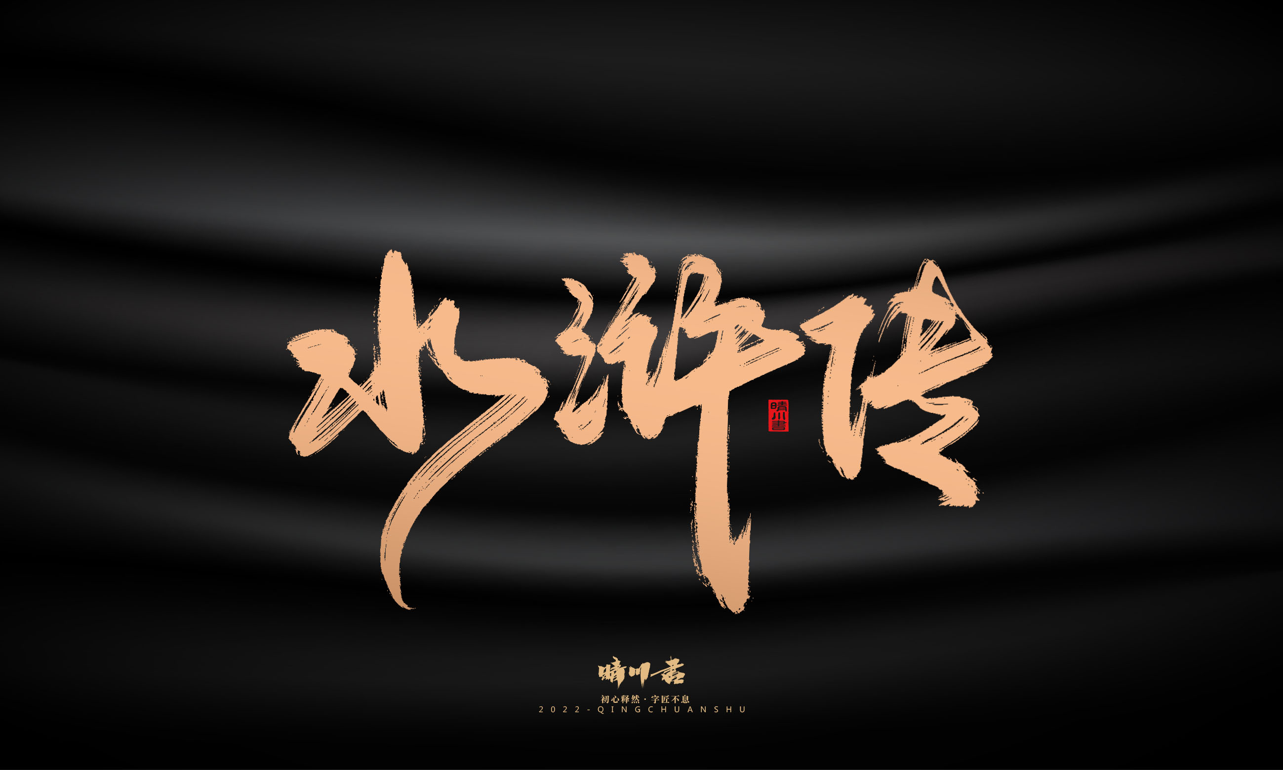 Font design，Commercial calligraphy，Graphic Artist Designer，Brand planning，Creative copywriting，packing design，Handwritten，WordArt，