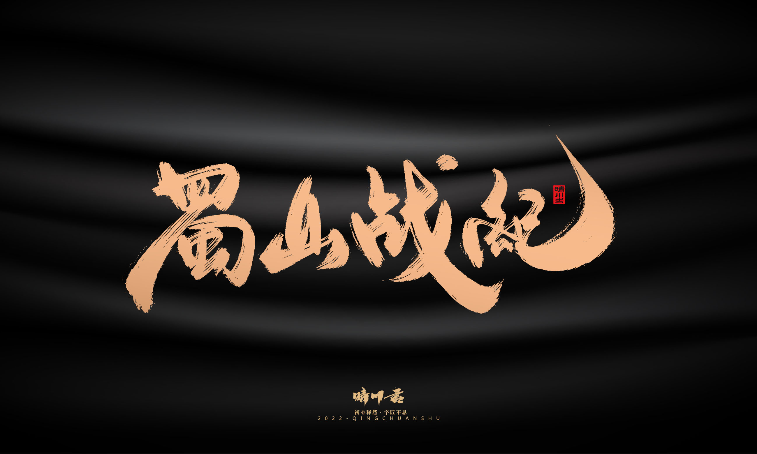 Font design，Commercial calligraphy，Graphic Artist Designer，Brand planning，Creative copywriting，packing design，Handwritten，WordArt，