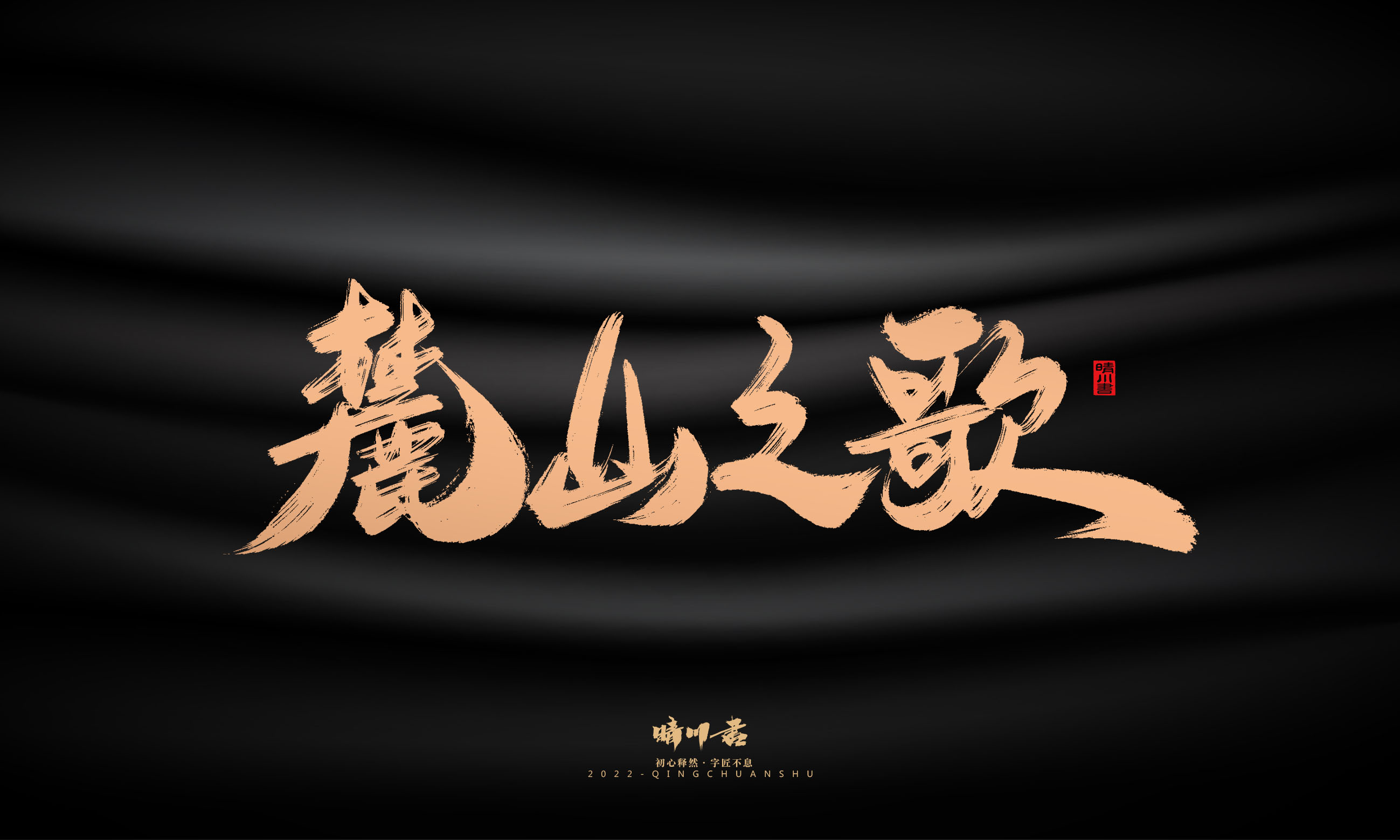 Font design，Commercial calligraphy，Graphic Artist Designer，Brand planning，Creative copywriting，packing design，Handwritten，WordArt，